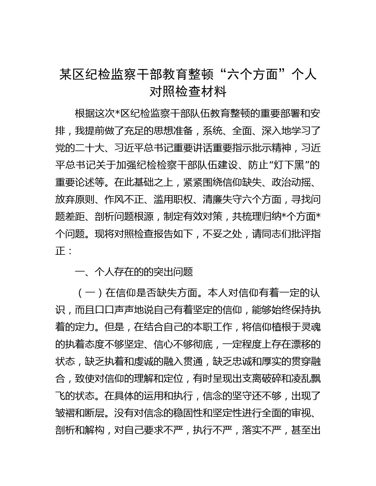 某区纪检监察干部教育整顿“六个方面”个人对照检查材料