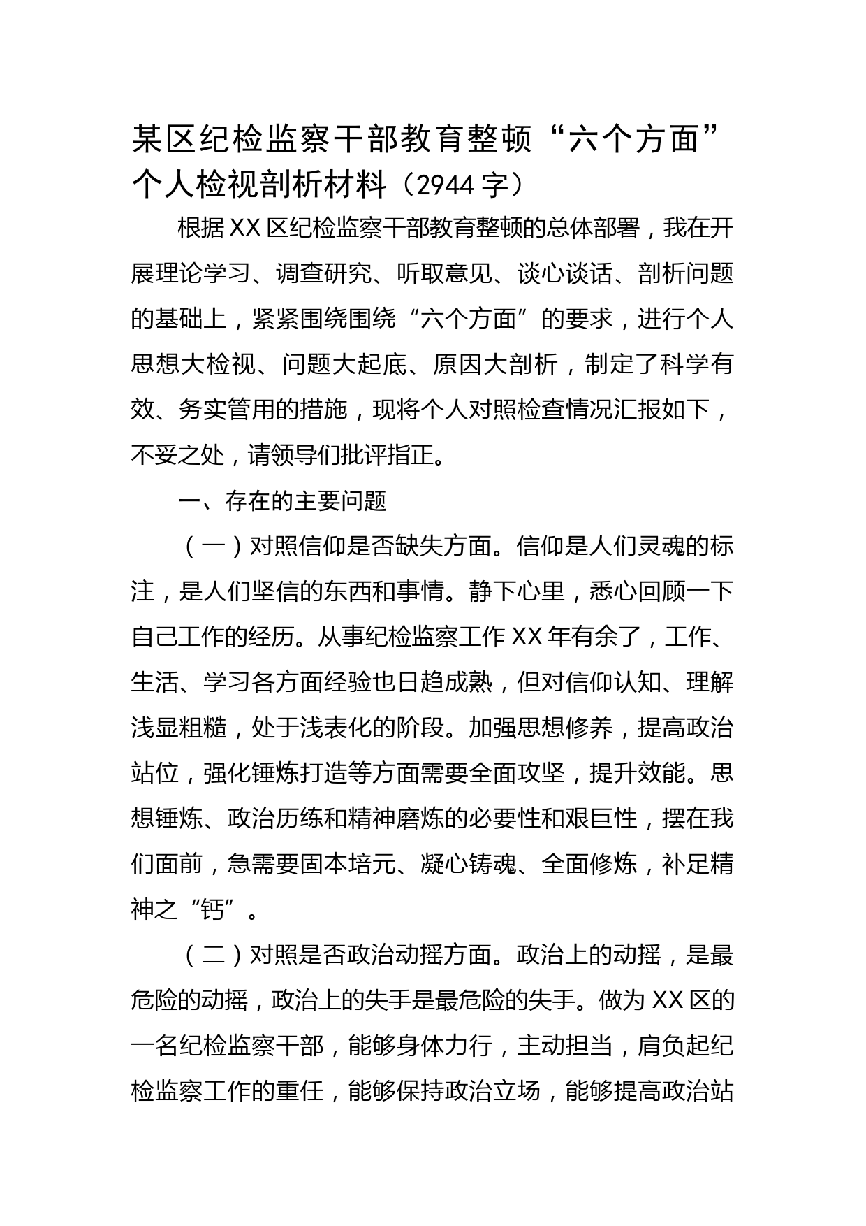 某区纪检监察干部教育整顿“六个方面”个人检视剖析材料