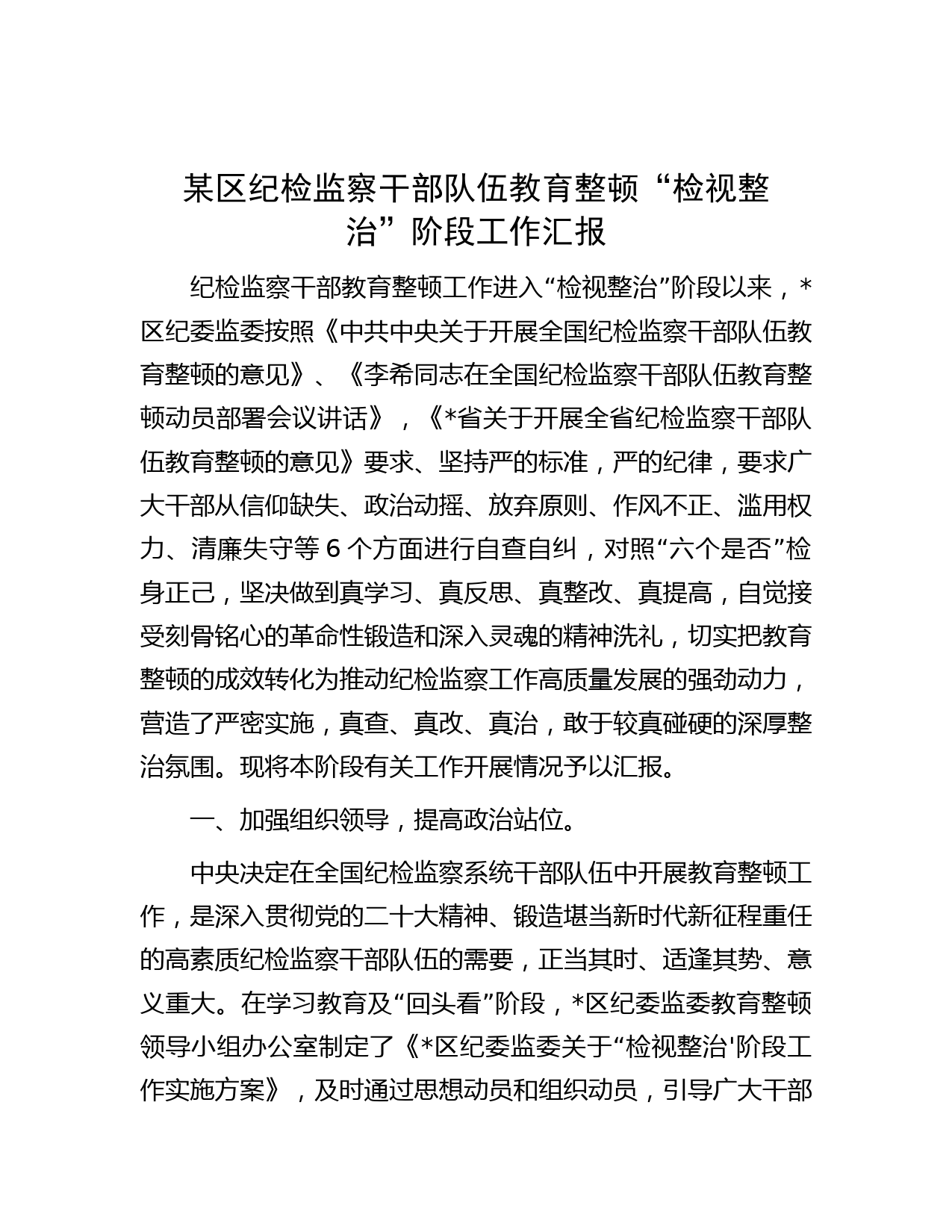某区纪检监察干部队伍教育整顿“检视整治”阶段工作汇报