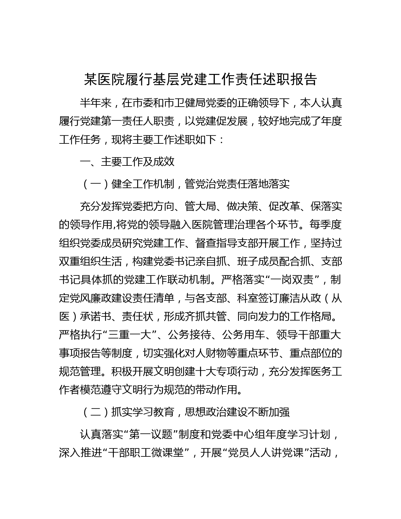 某医院履行基层党建工作责任述职报告
