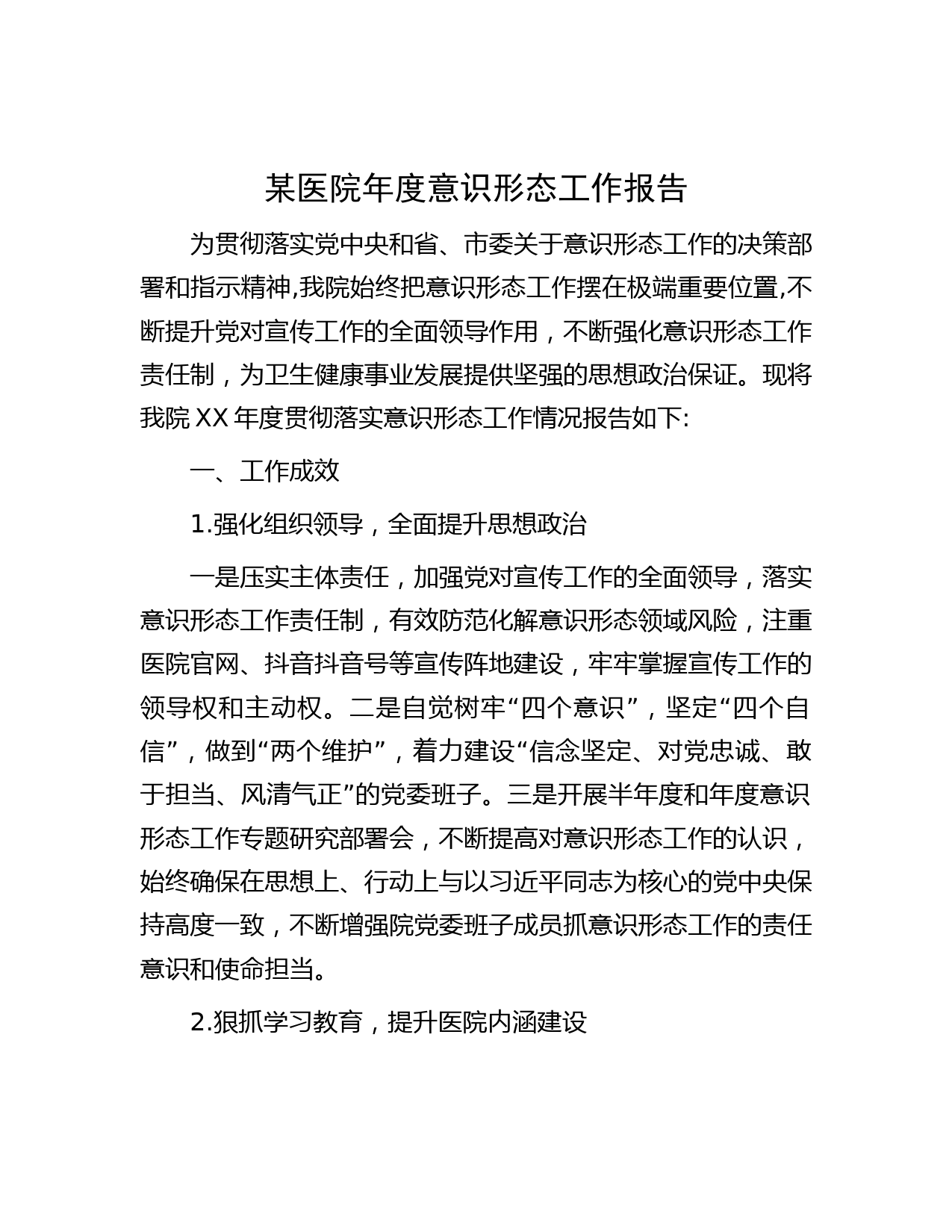 某医院年度意识形态工作报告