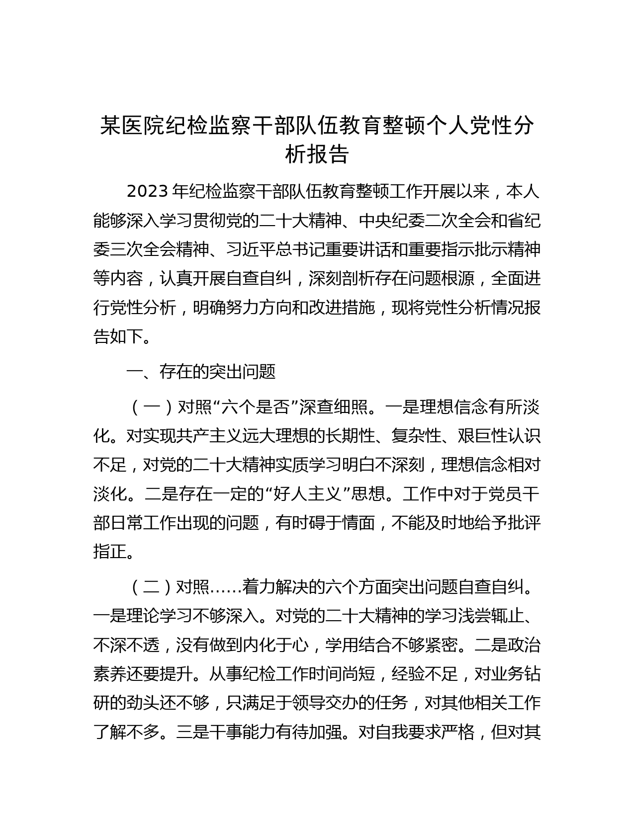 某医院纪检监察干部队伍教育整顿个人党性分析报告