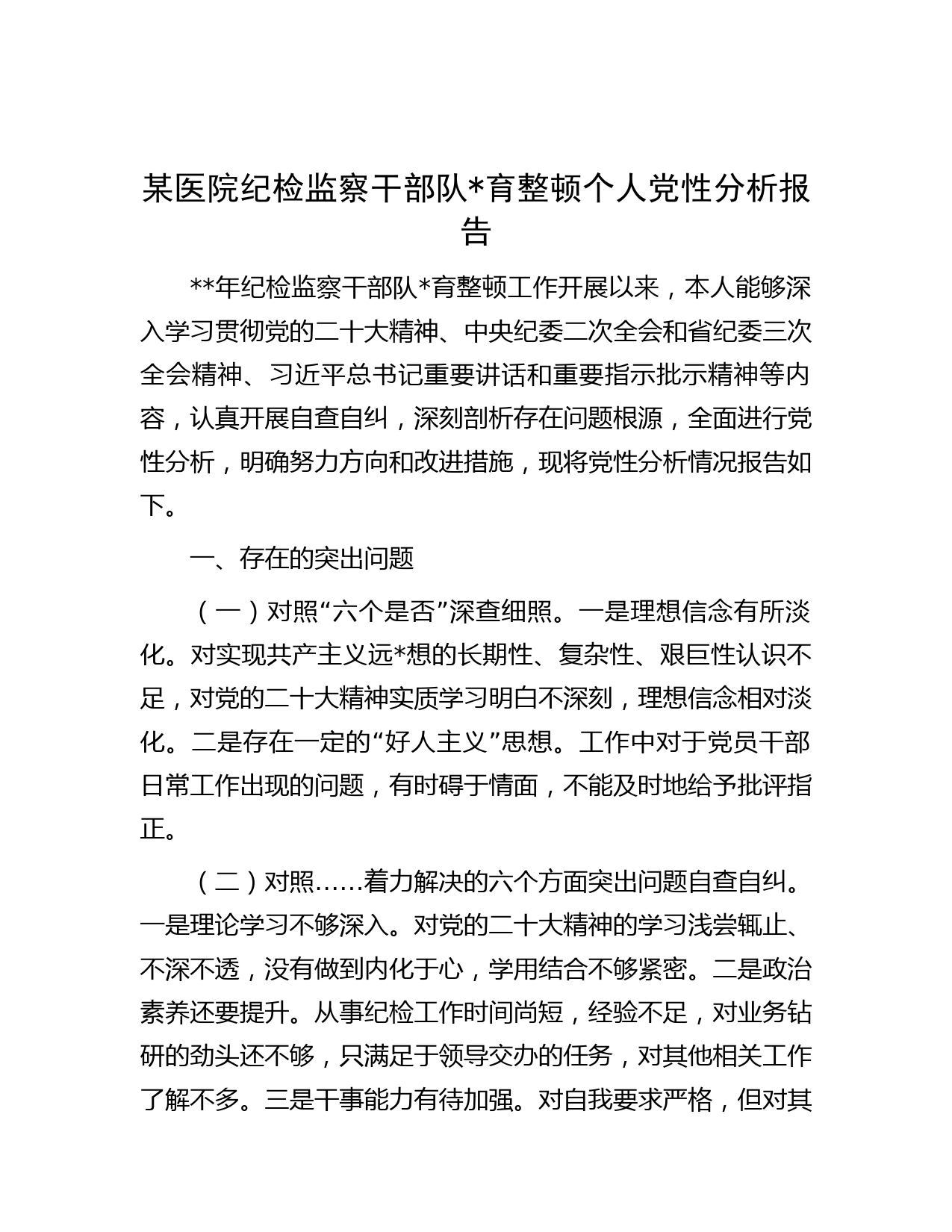 某医院纪检监察干部队育整顿个人党性分析报告