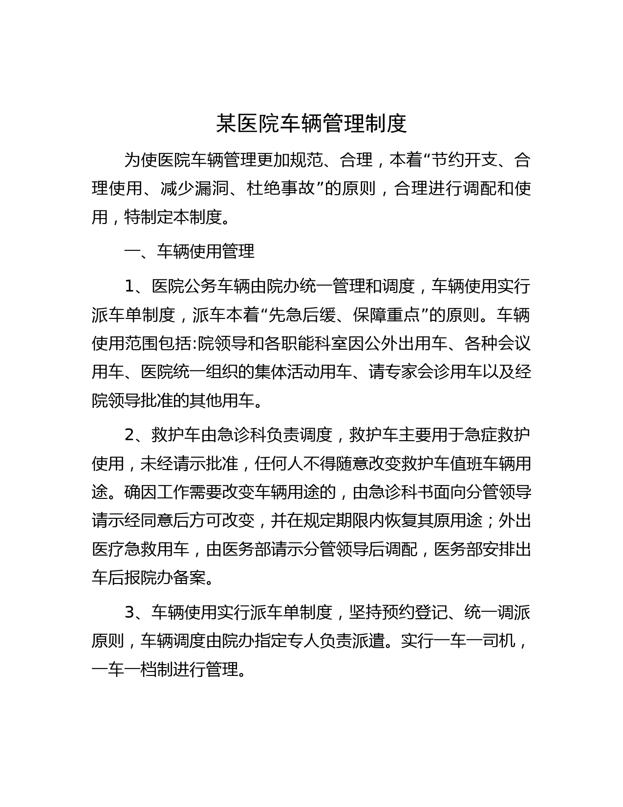 某医院车辆管理制度
