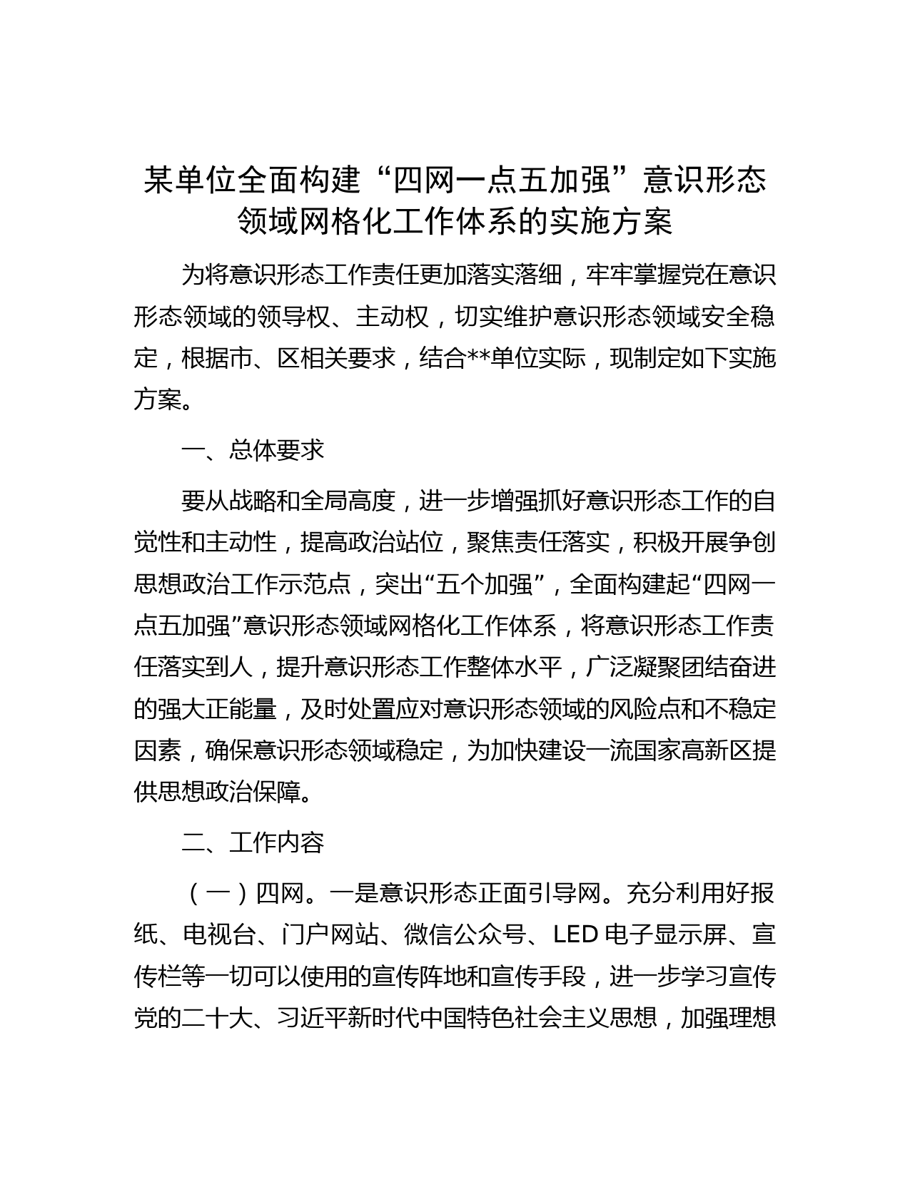 某单位全面构建“四网一点五加强”意识形态领域网格化工作体系的实施方案.