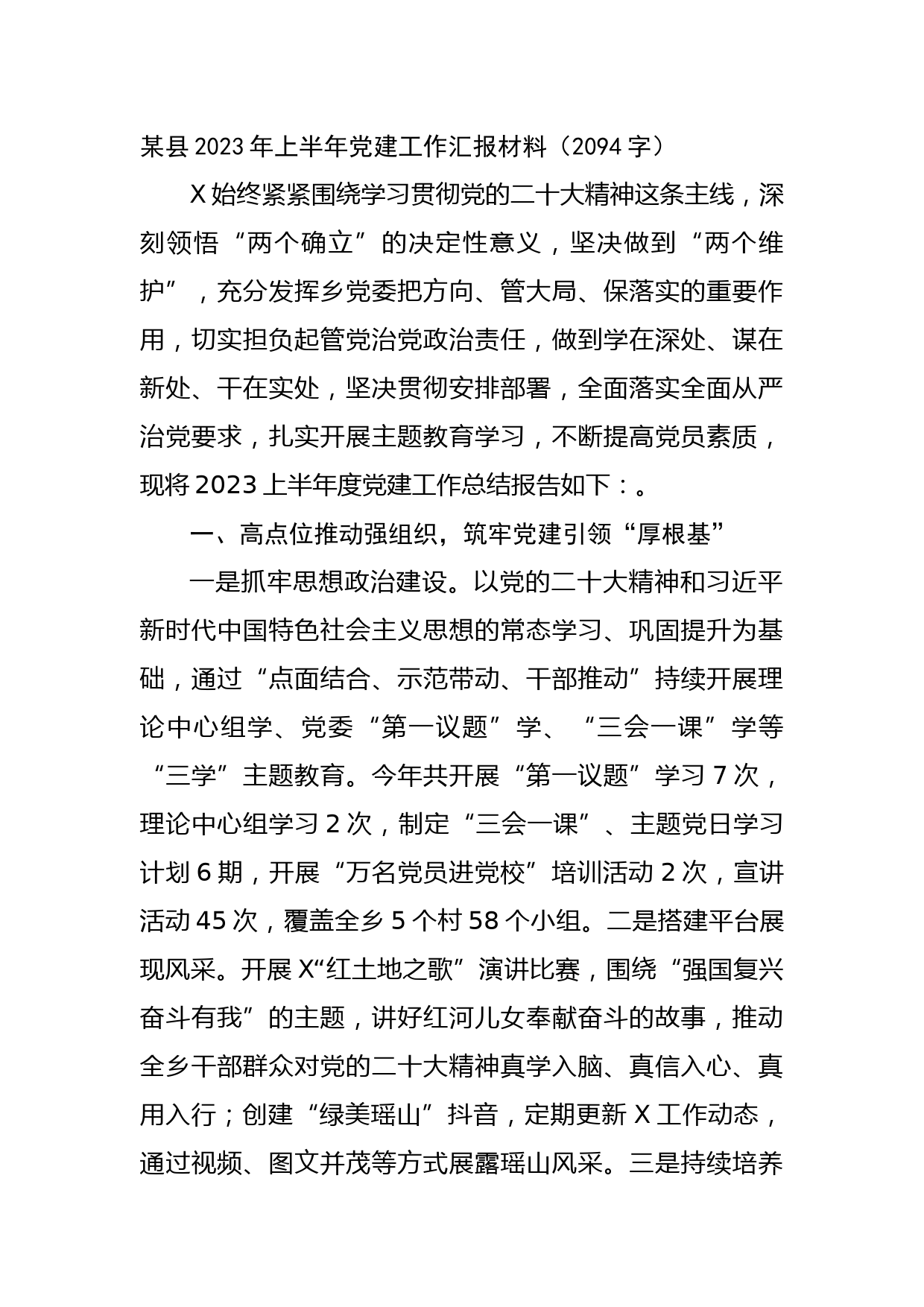 某县2023年上半年党建工作汇报材料