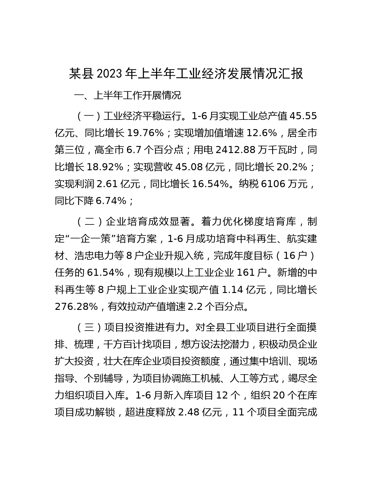 某县2023年上半年工业经济发展情况汇报