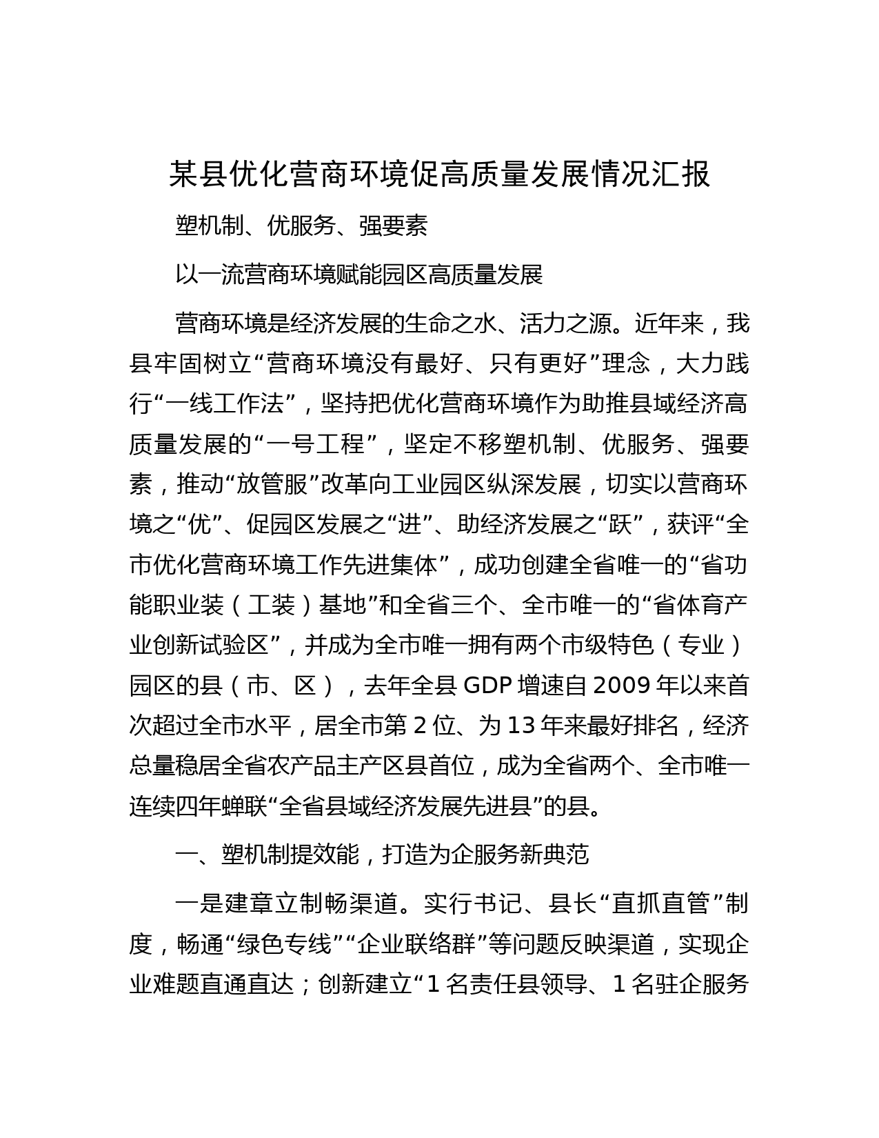 某县优化营商环境促高质量发展情况汇报