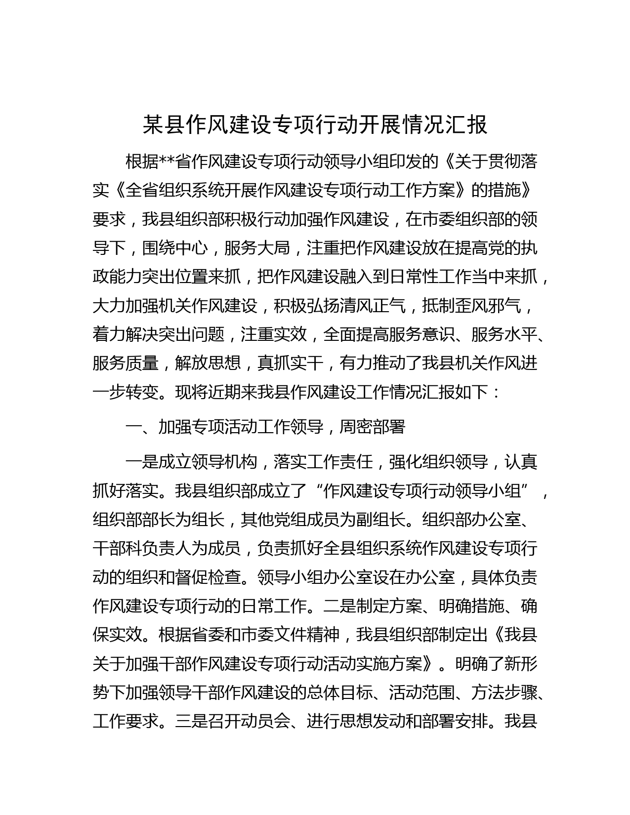 某县作风建设专项行动开展情况汇报