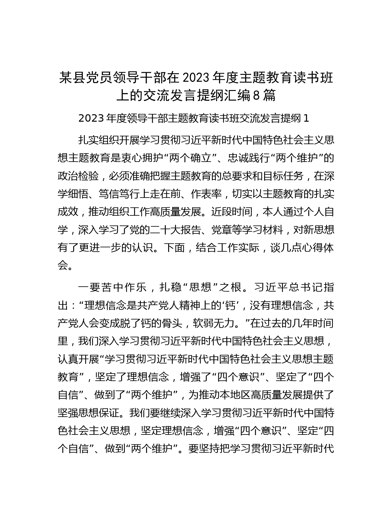 某县党员领导干部在2023年度主题教育读书班上的交流发言提纲汇编8篇