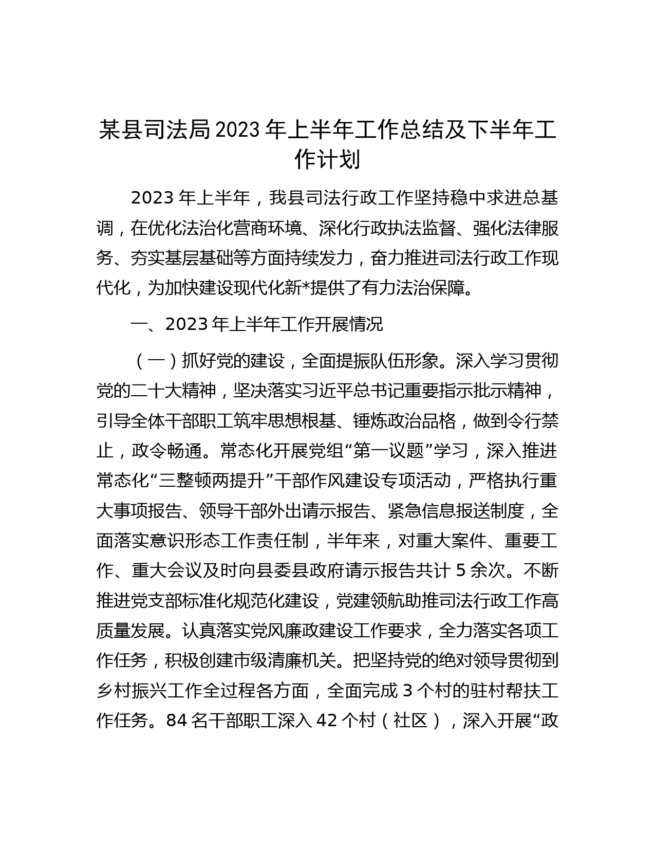 某县司法局2023年上半年工作总结及下半年工作计划