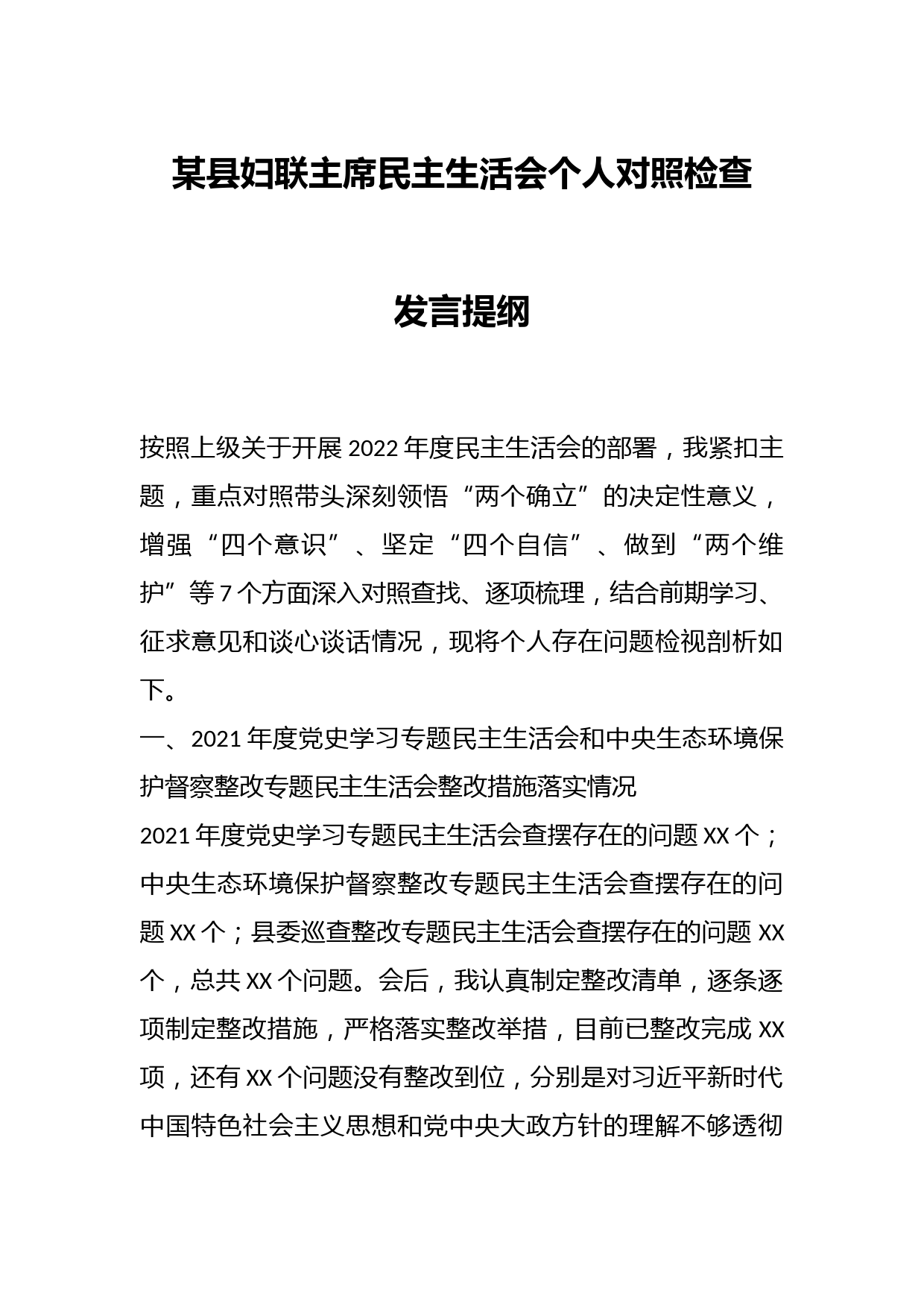 某县妇联主席民主生活会个人对照检查发言提纲