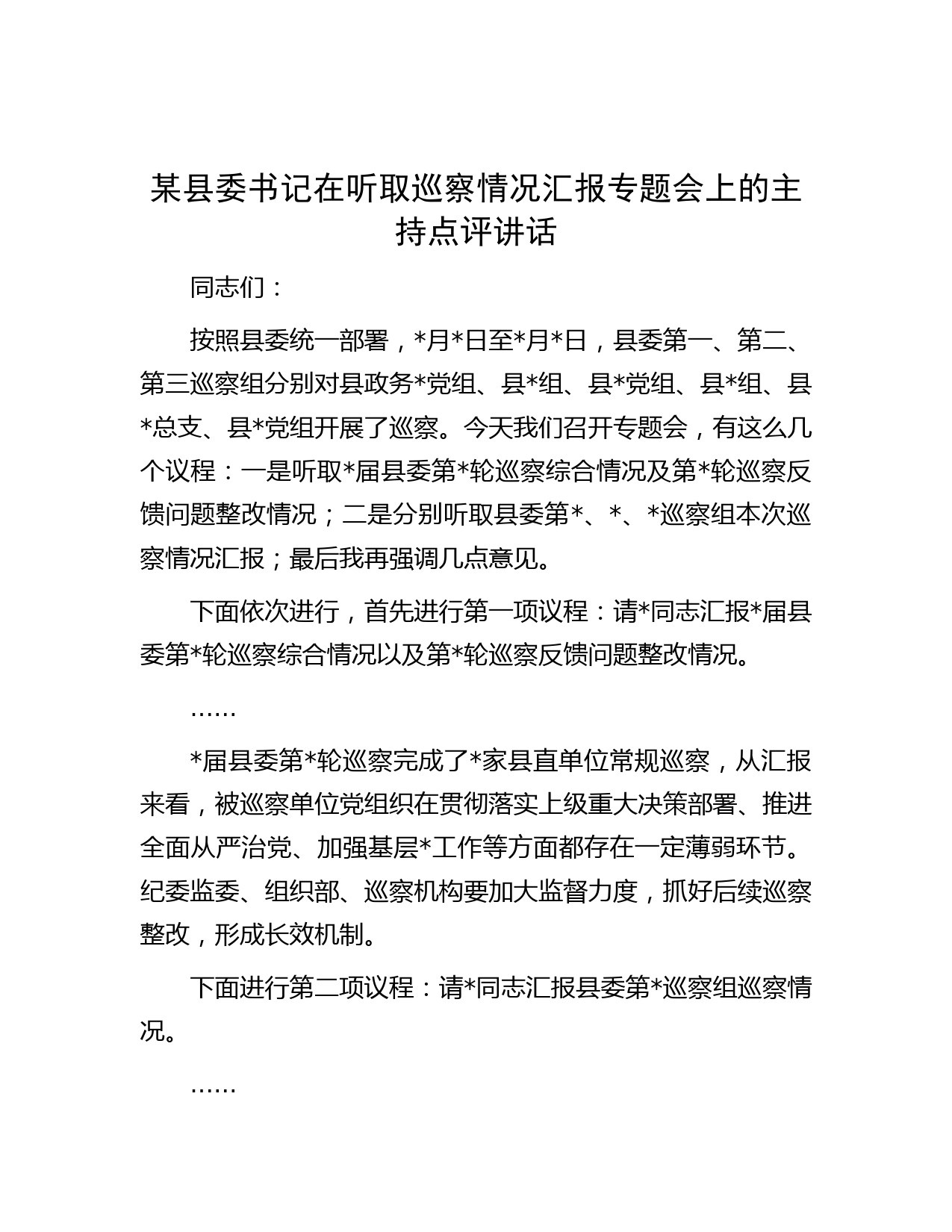 某县委书记在听取巡察情况汇报专题会上的主持点评讲话