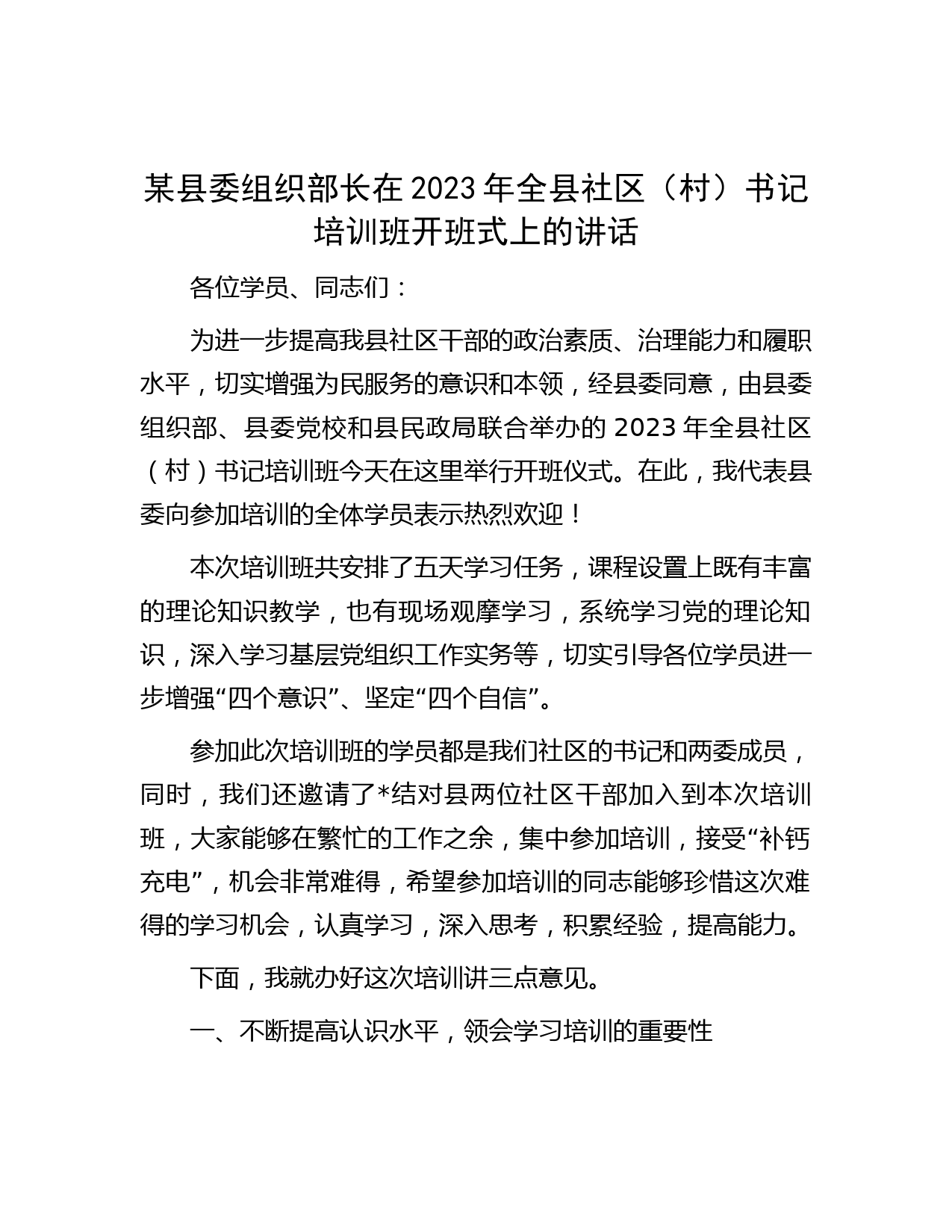 某县委组织部长在2023年全县社区（村）书记培训班开班式上的讲话