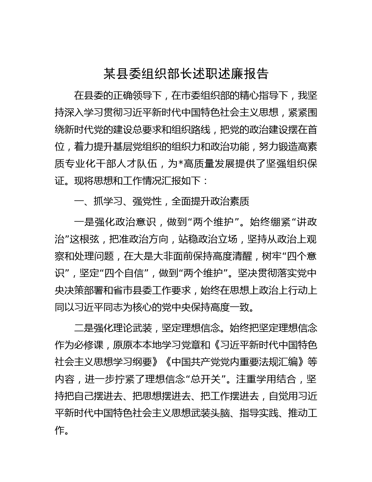 某县委组织部长述职述廉报告