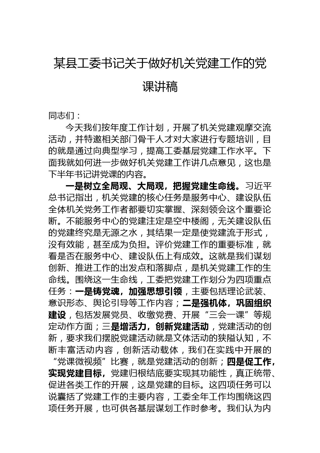 某县工委书记关于做好机关党建工作的党课讲稿