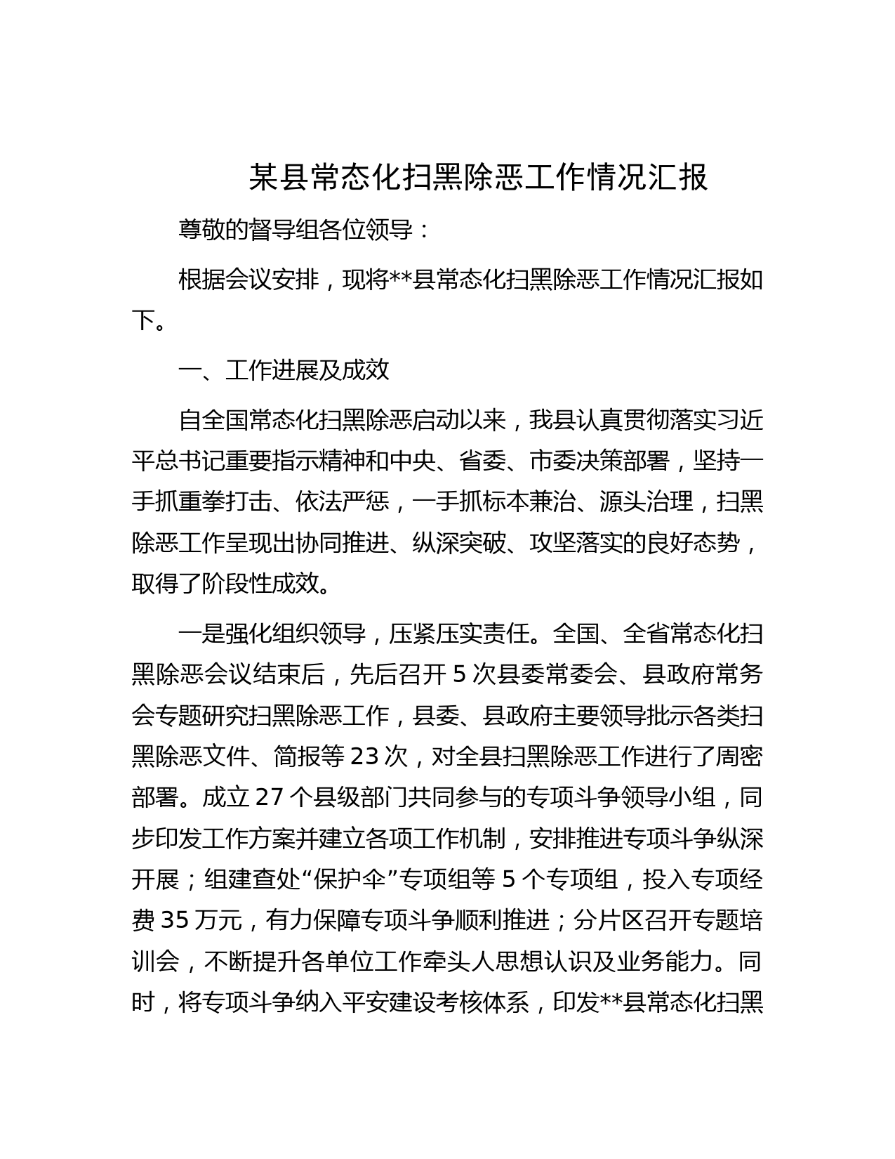 某县常态化扫黑除恶工作情况汇报