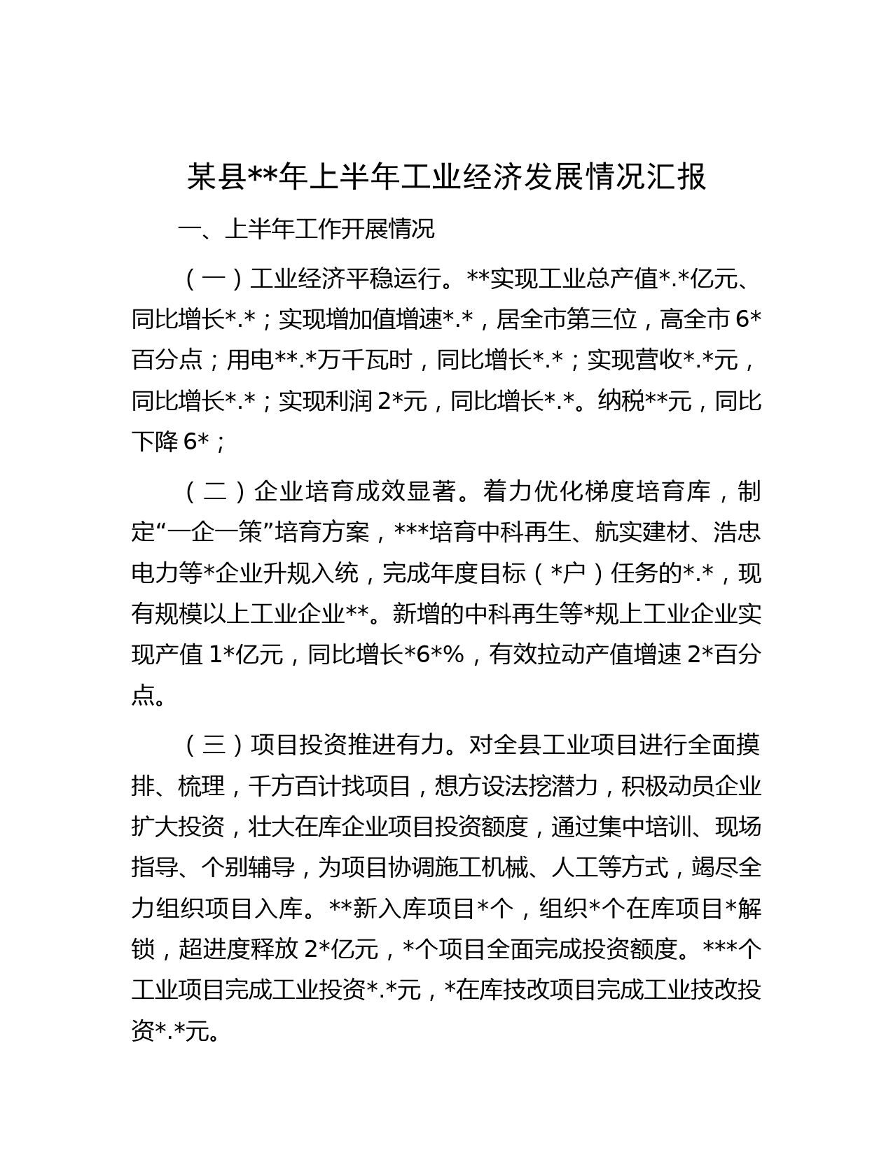 某县年上半年工业经济发展情况汇报