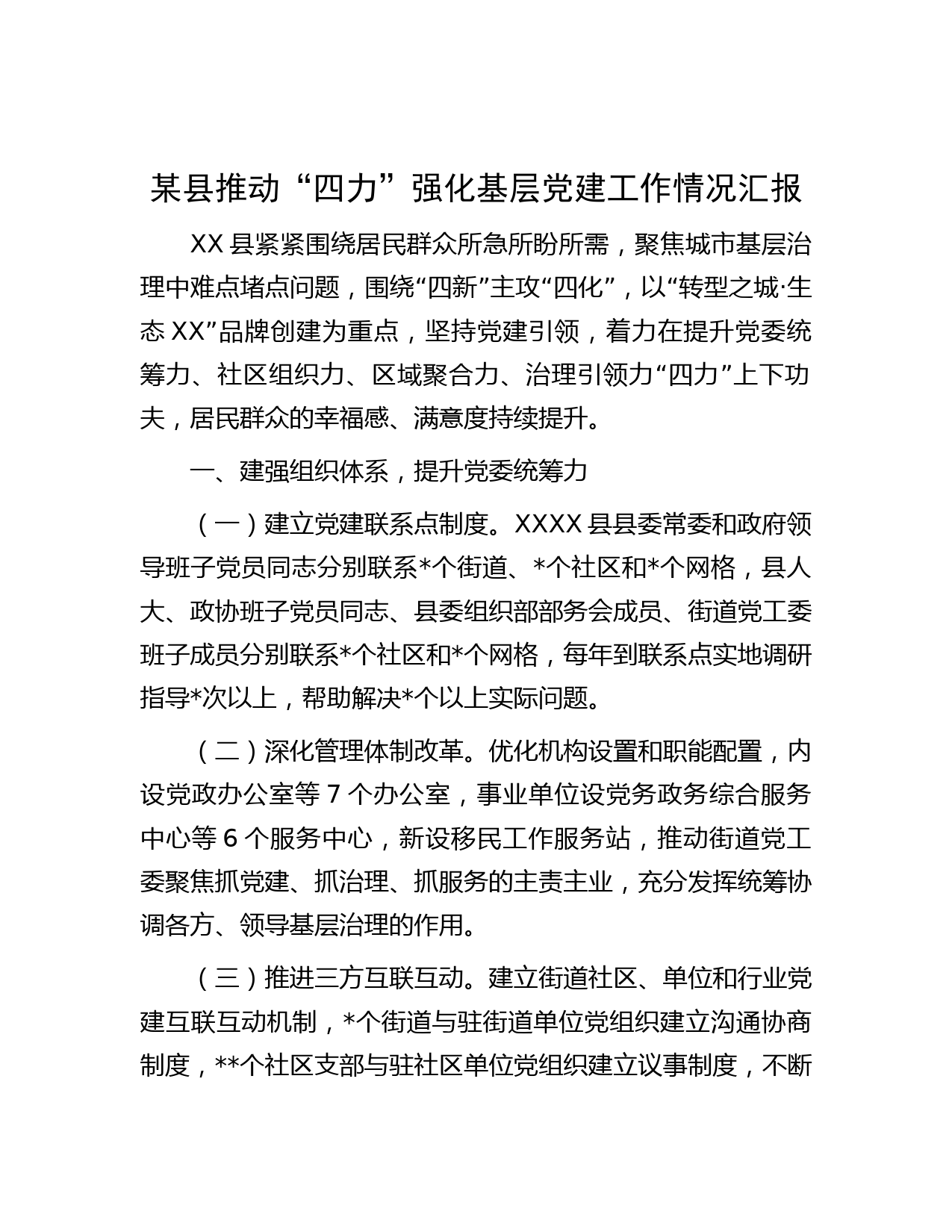某县推动“四力”强化基层党建工作情况汇报
