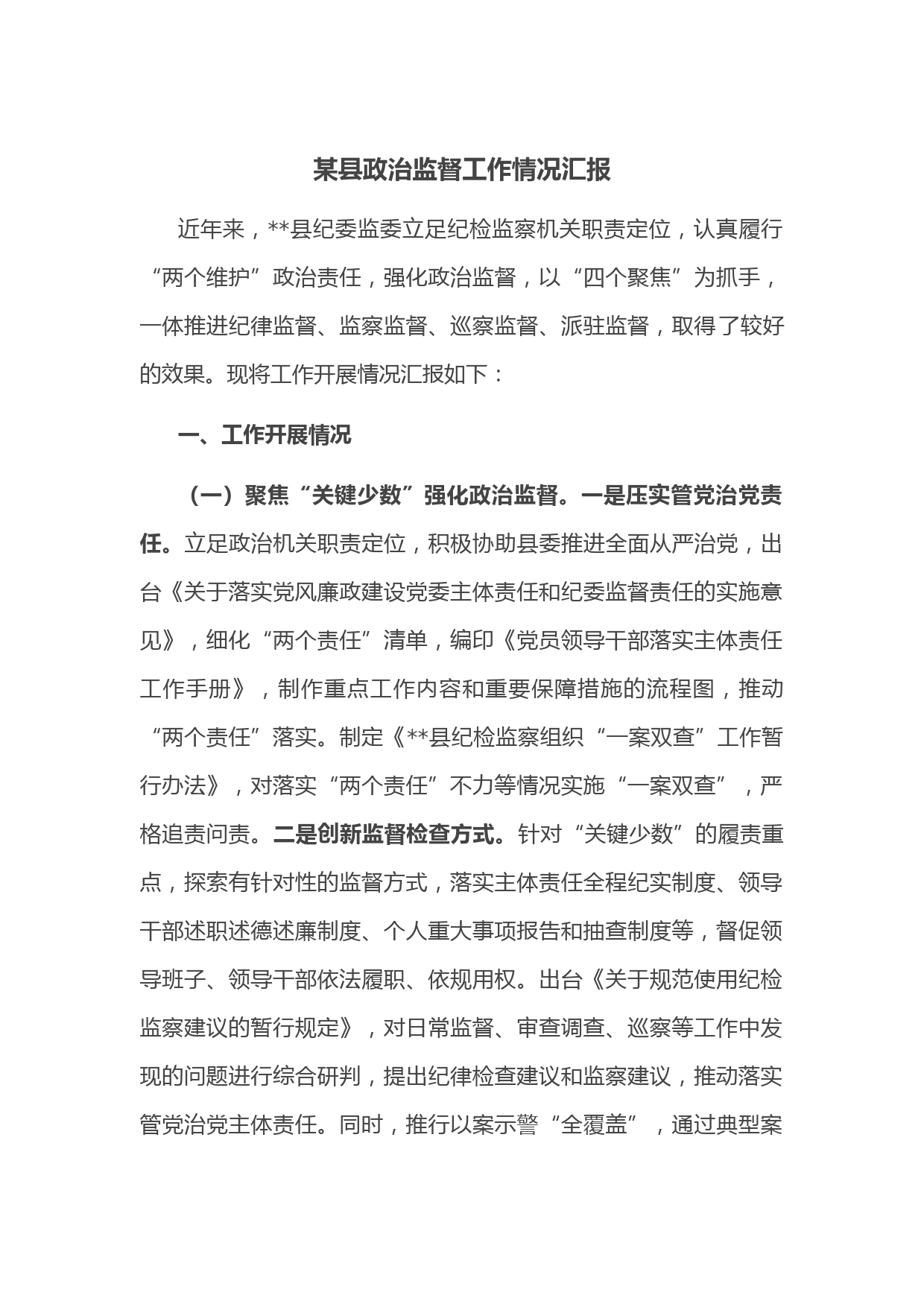 某县政治监督工作情况汇报