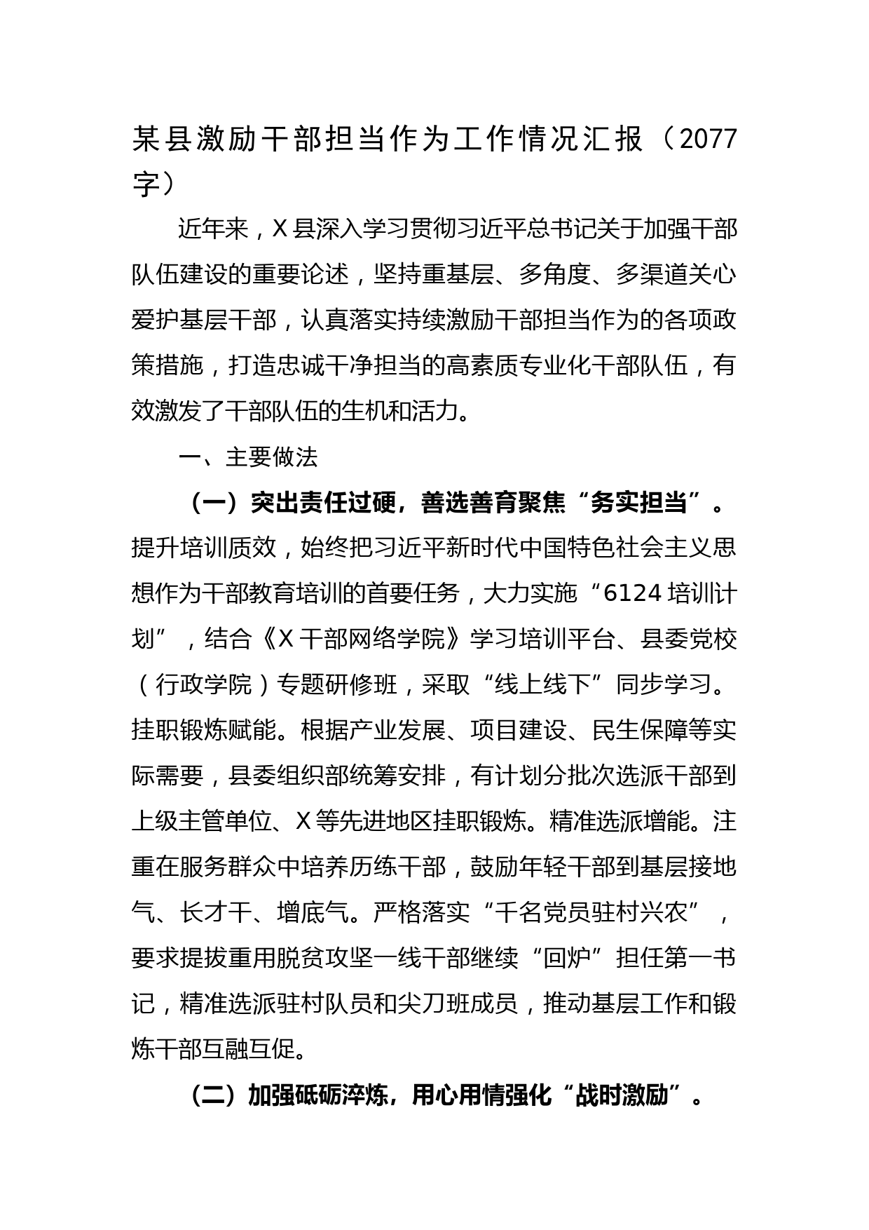 某县激励干部担当作为工作情况汇报