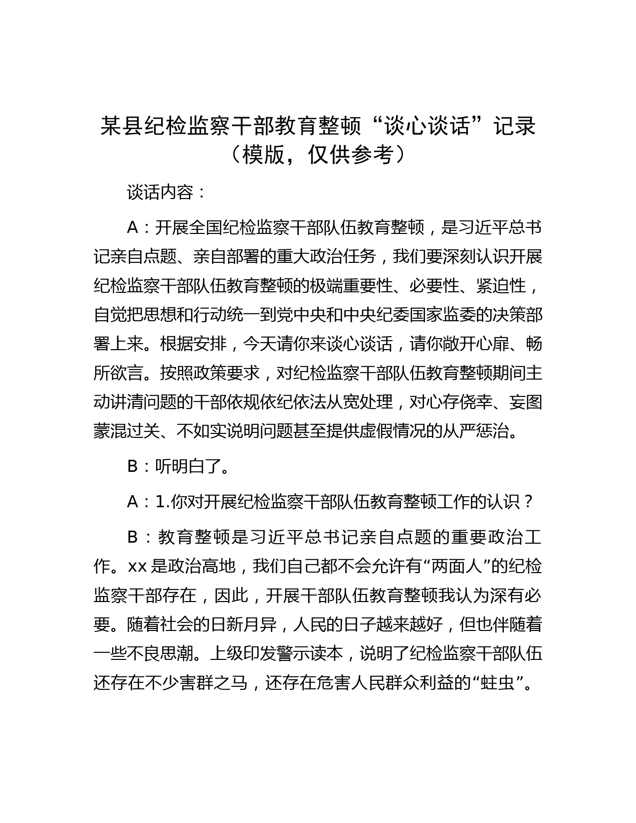 某县纪检监察干部教育整顿“谈心谈话”记录（模版，仅供参考）