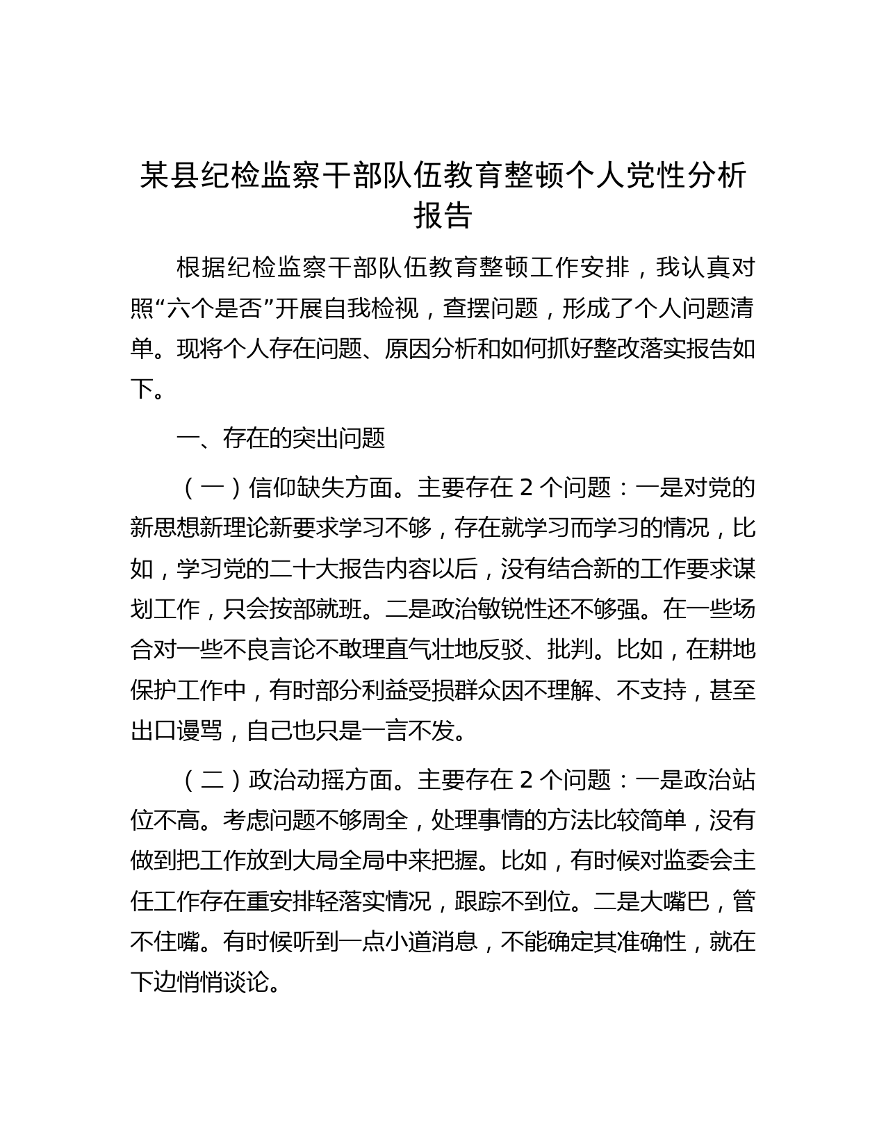 某县纪检监察干部队伍教育整顿个人党性分析报告