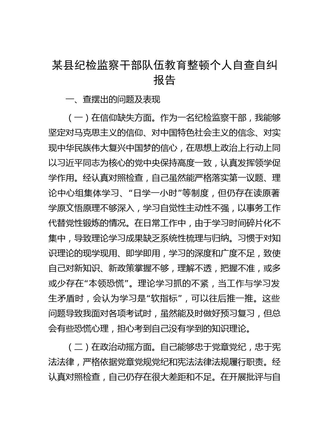 某县纪检监察干部队伍教育整顿个人自查自纠报告