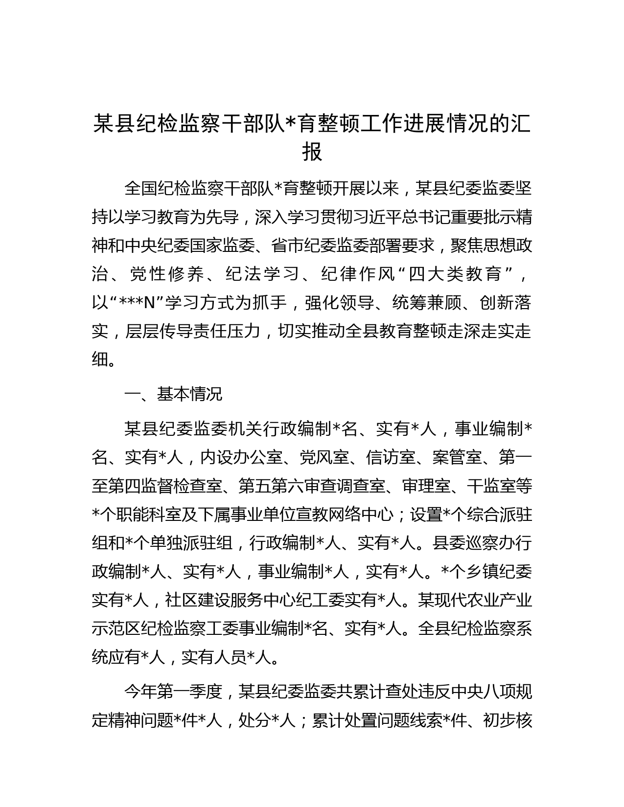 某县纪检监察干部队伍教育整顿工作进展情况的汇报