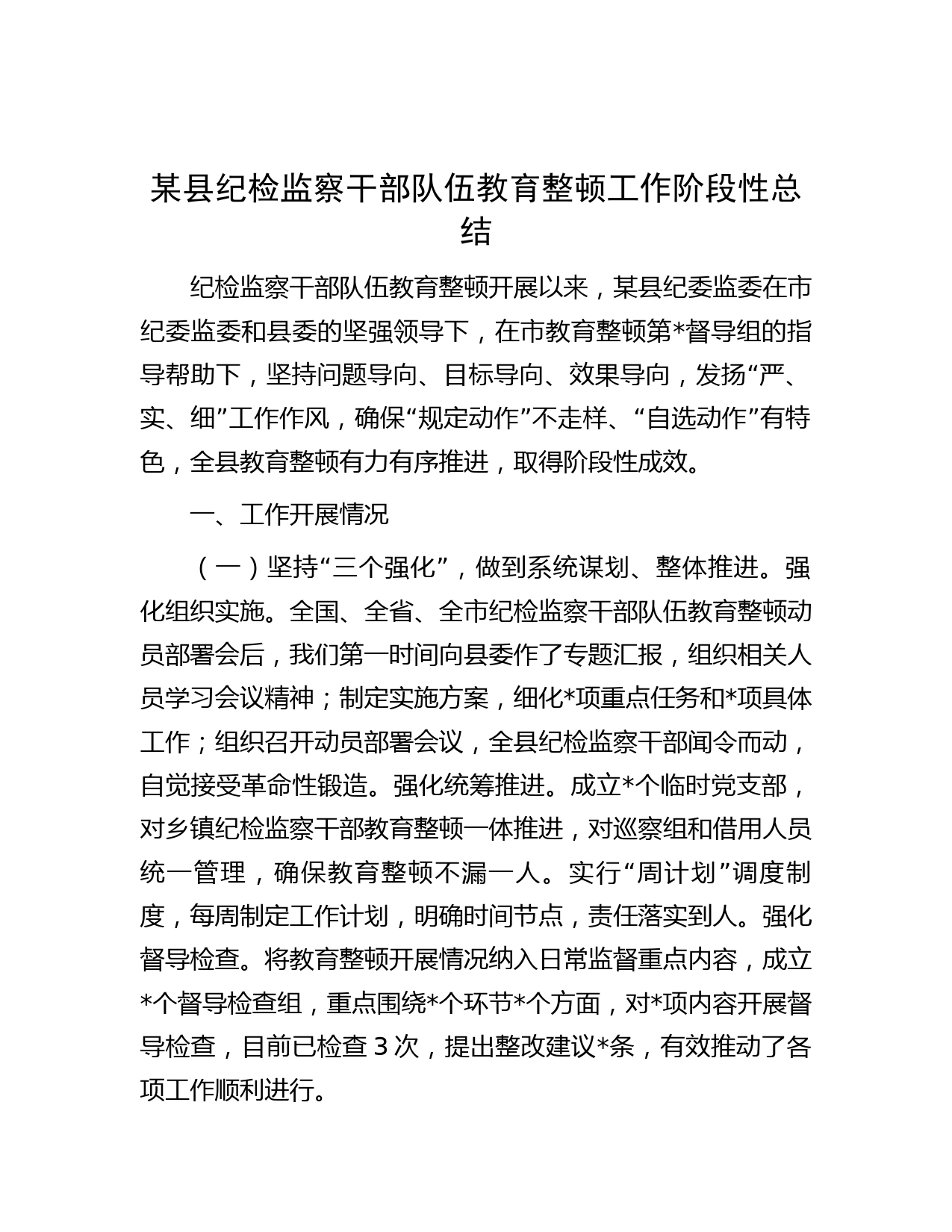 某县纪检监察干部队伍教育整顿工作阶段性总结