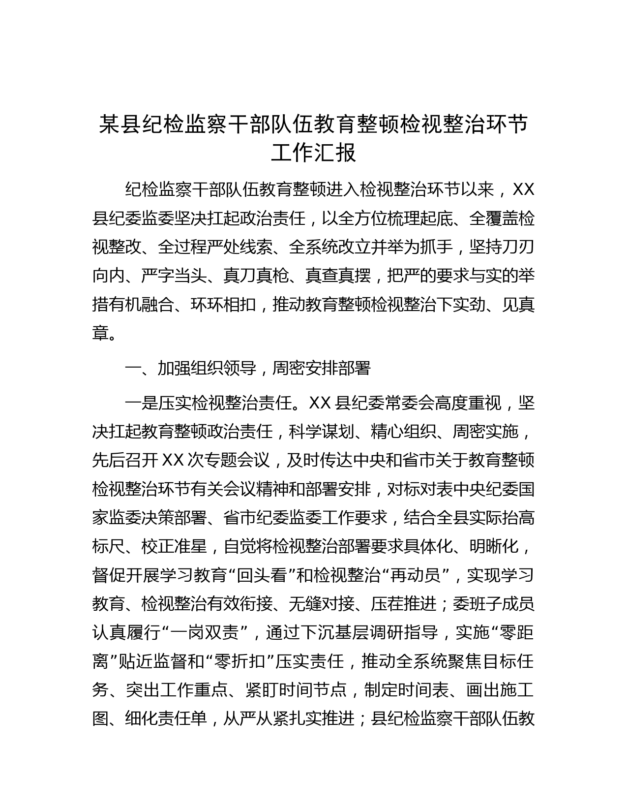 某县纪检监察干部队伍教育整顿检视整治环节工作汇报