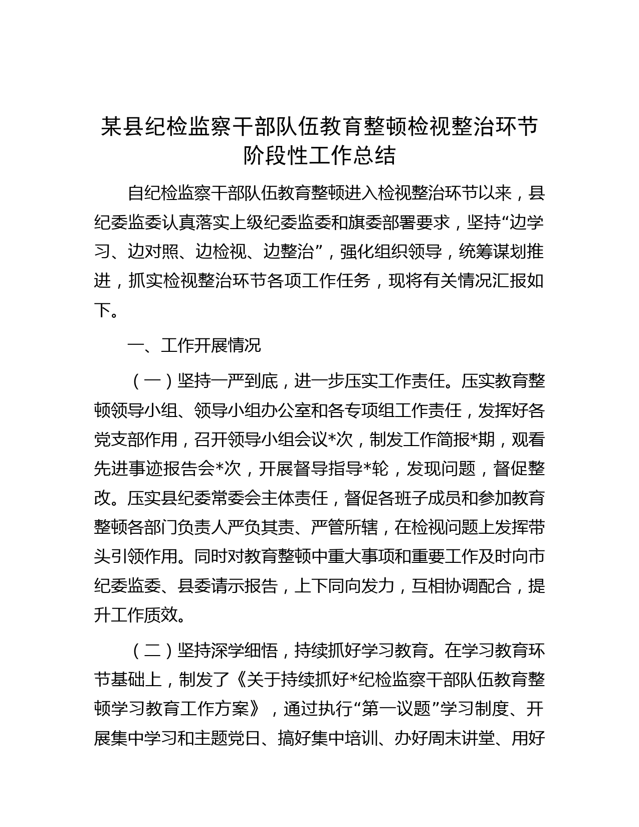 某县纪检监察干部队伍教育整顿检视整治环节阶段性工作总结