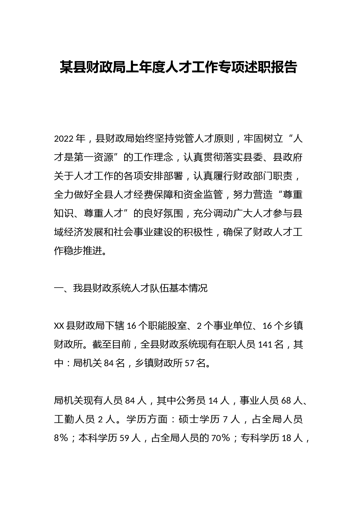 某县财政局上年度人才工作专项述职报告