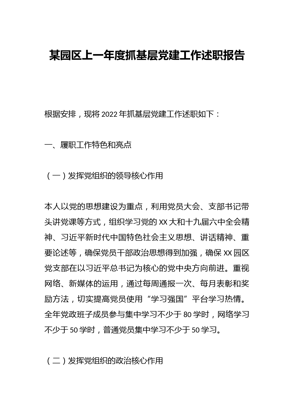 某园区上一年度抓基层党建工作述职报告