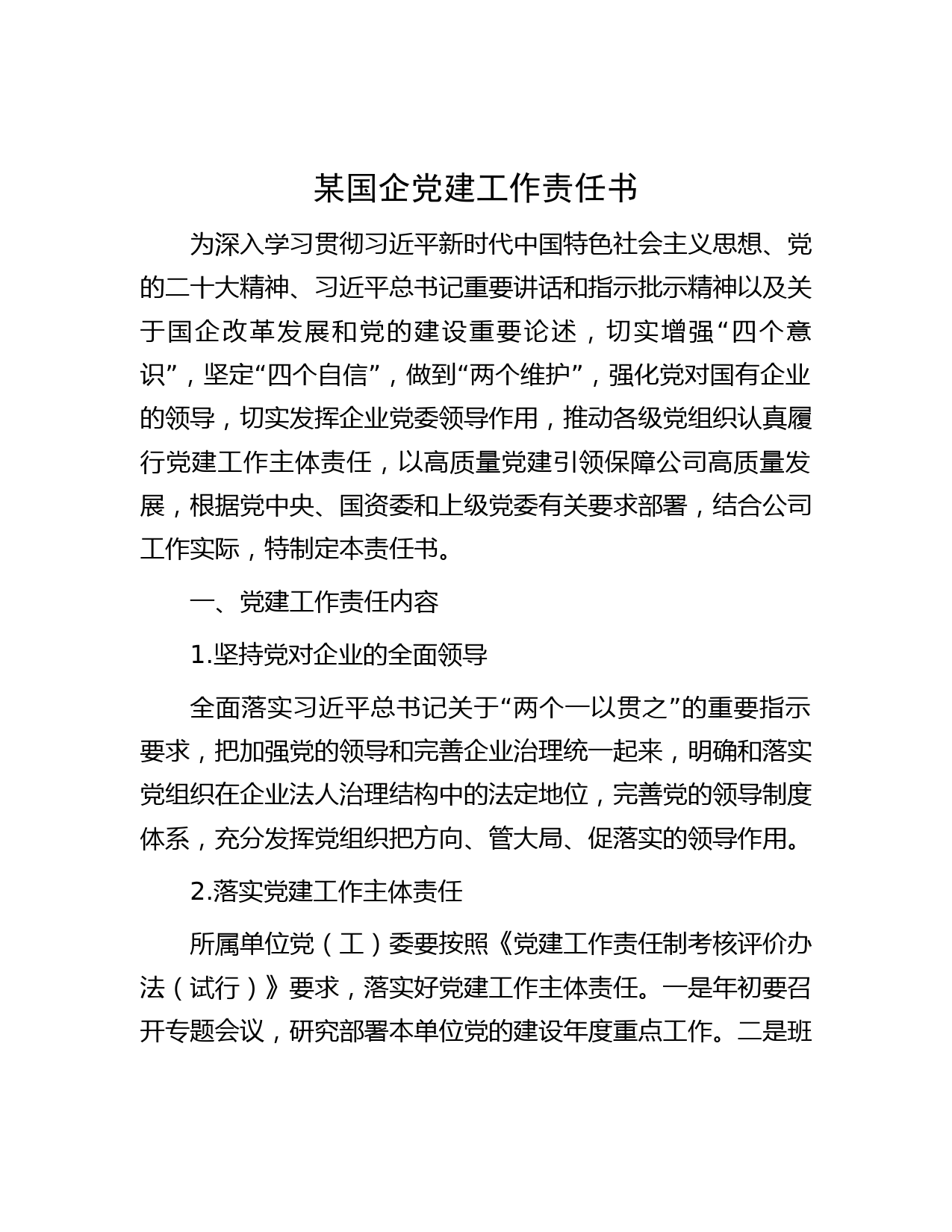 某国企党建工作责任书