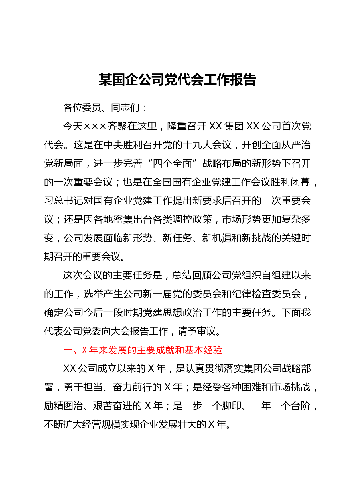 某国企公司党代会工作报告