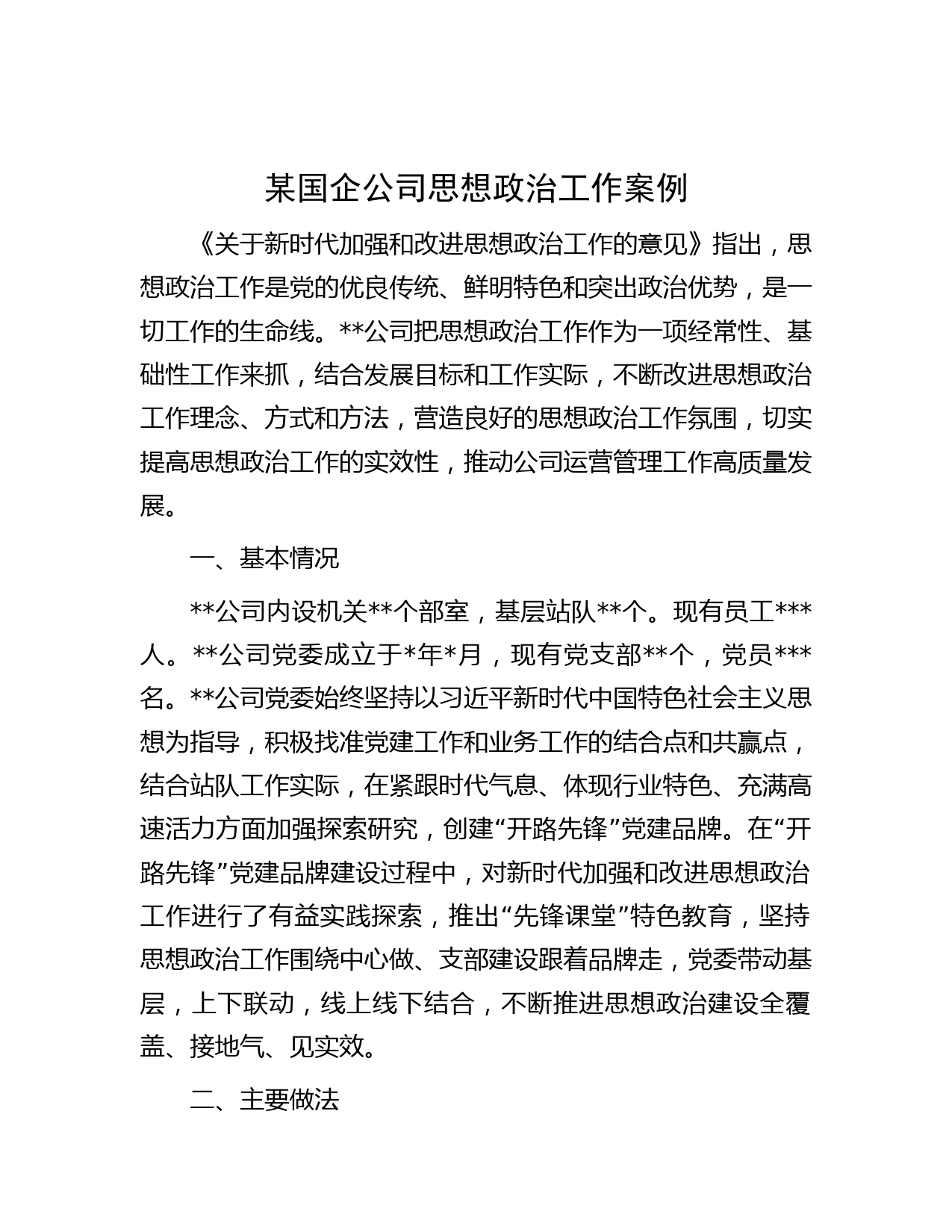 某国企公司思想政治工作案例
