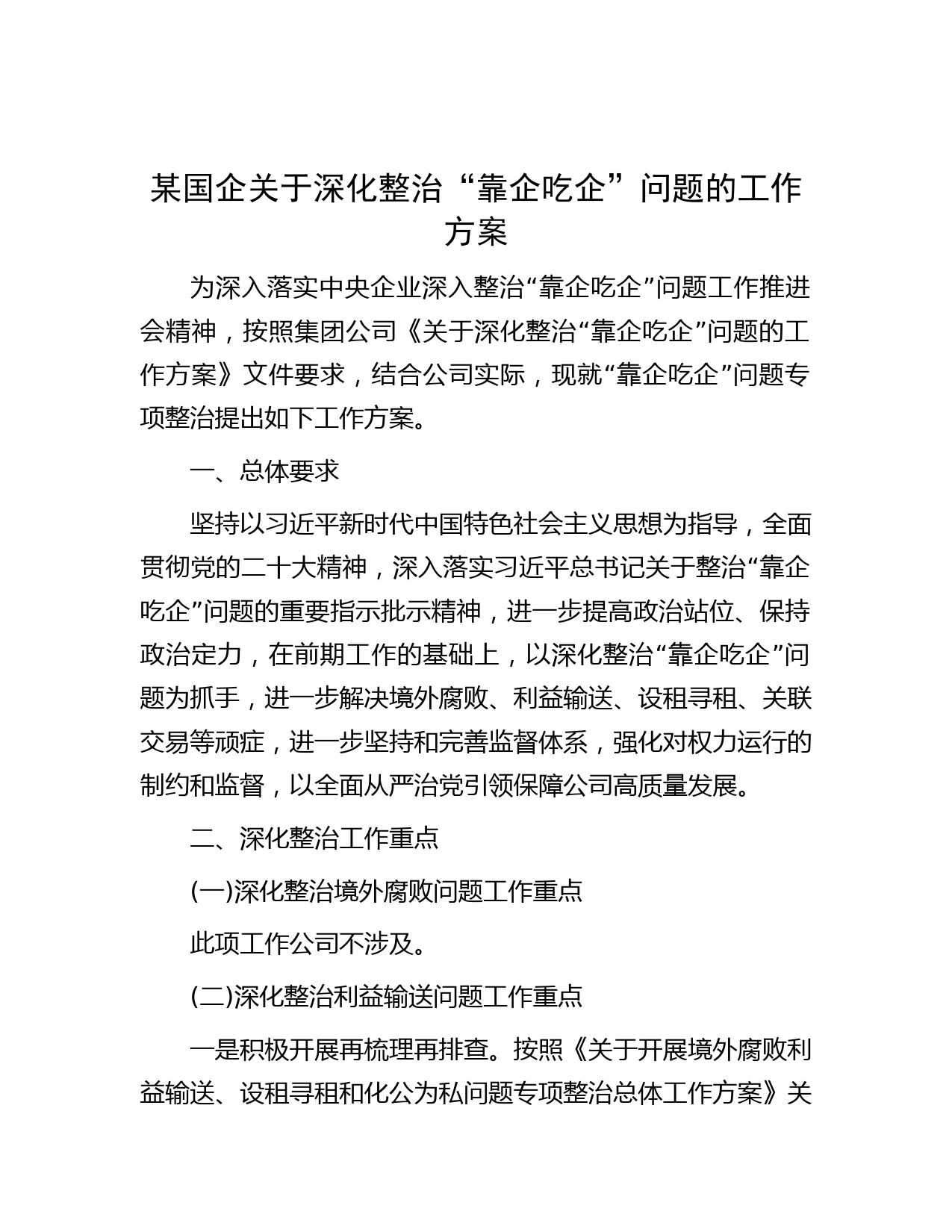 某国企关于深化整治“靠企吃企”问题的工作方案