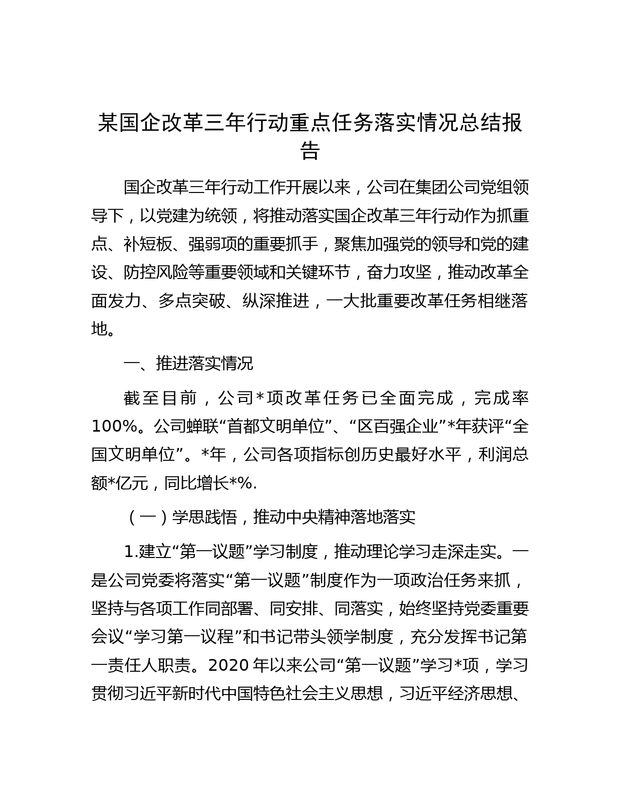 某国企改革三年行动重点任务落实情况总结报告