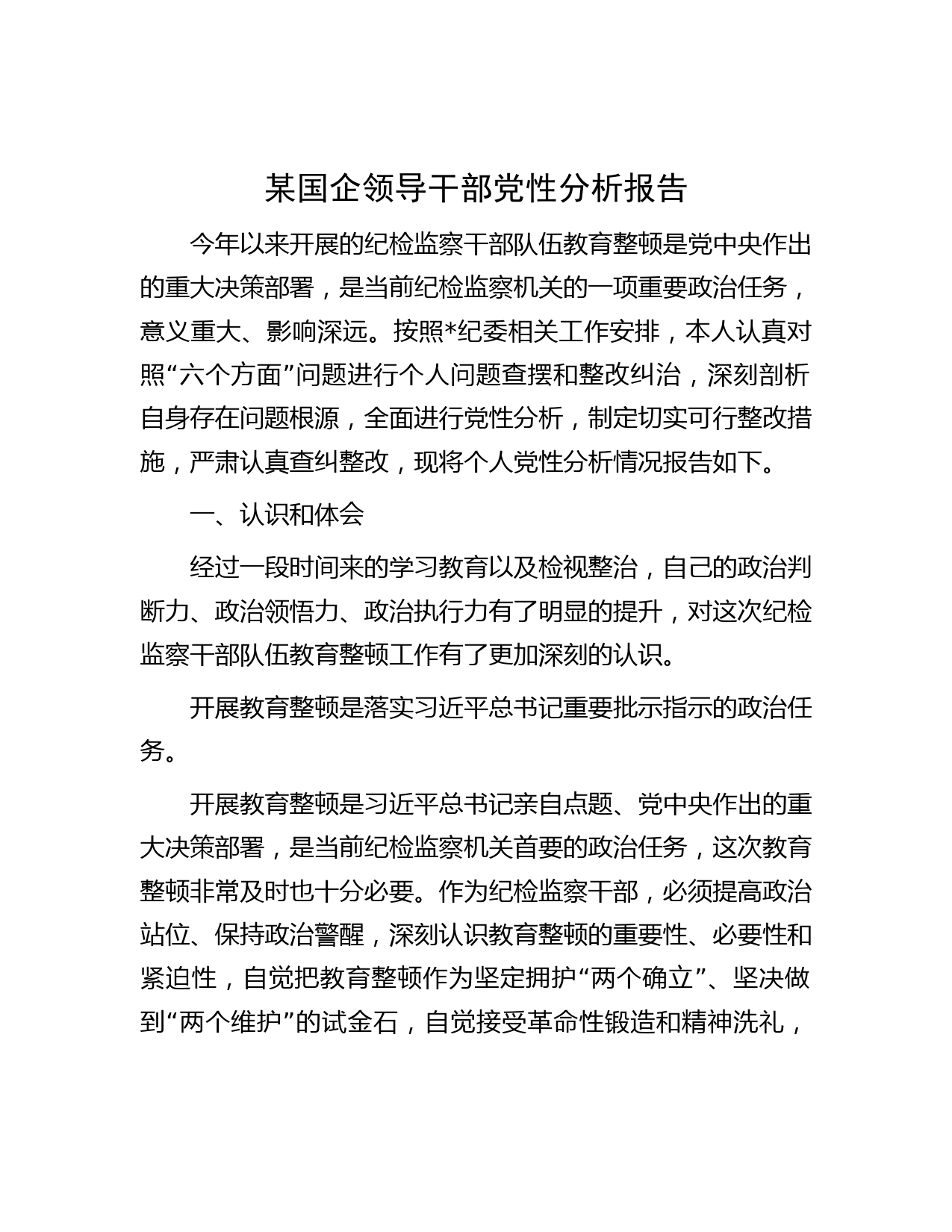 某国企领导干部党性分析报告