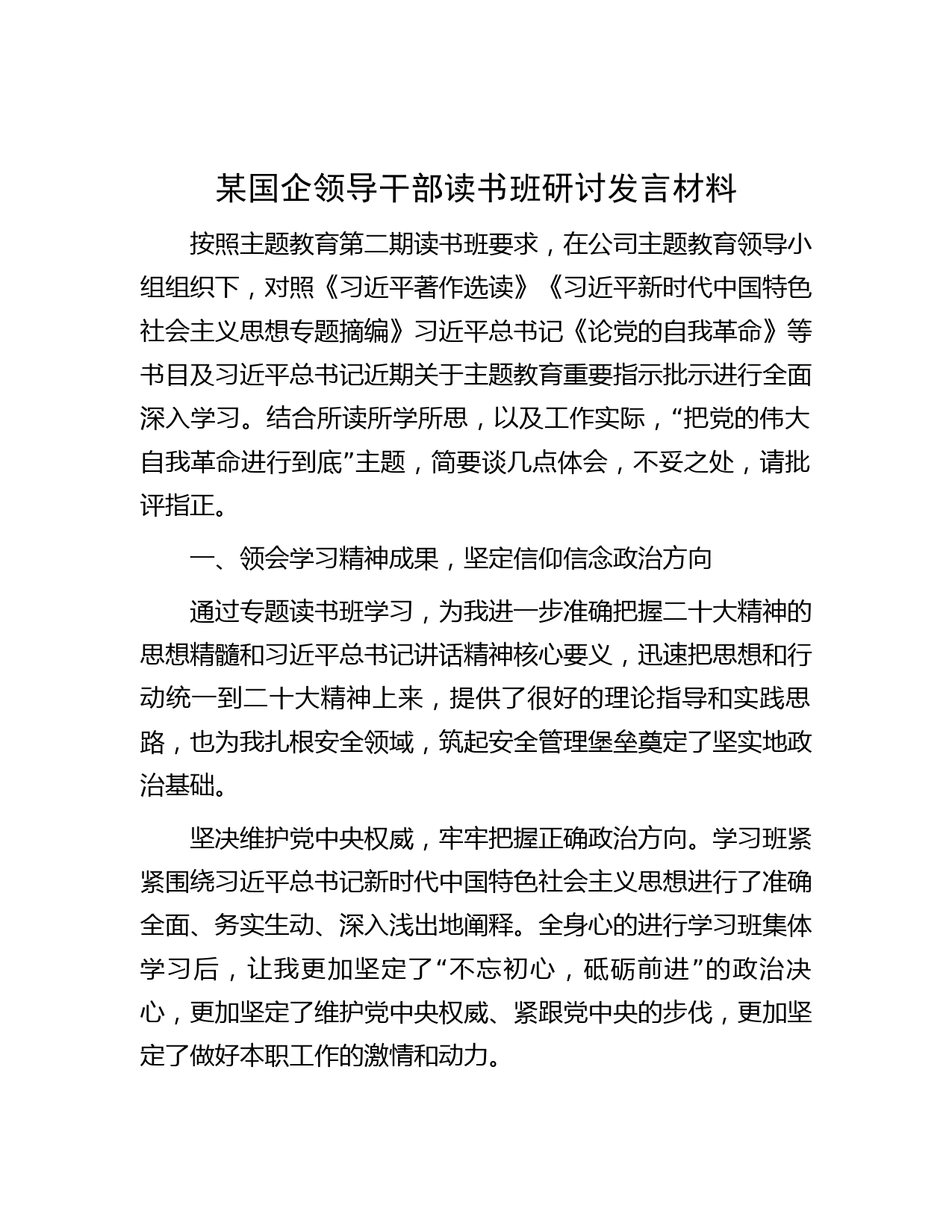 某国企领导干部读书班研讨发言材料
