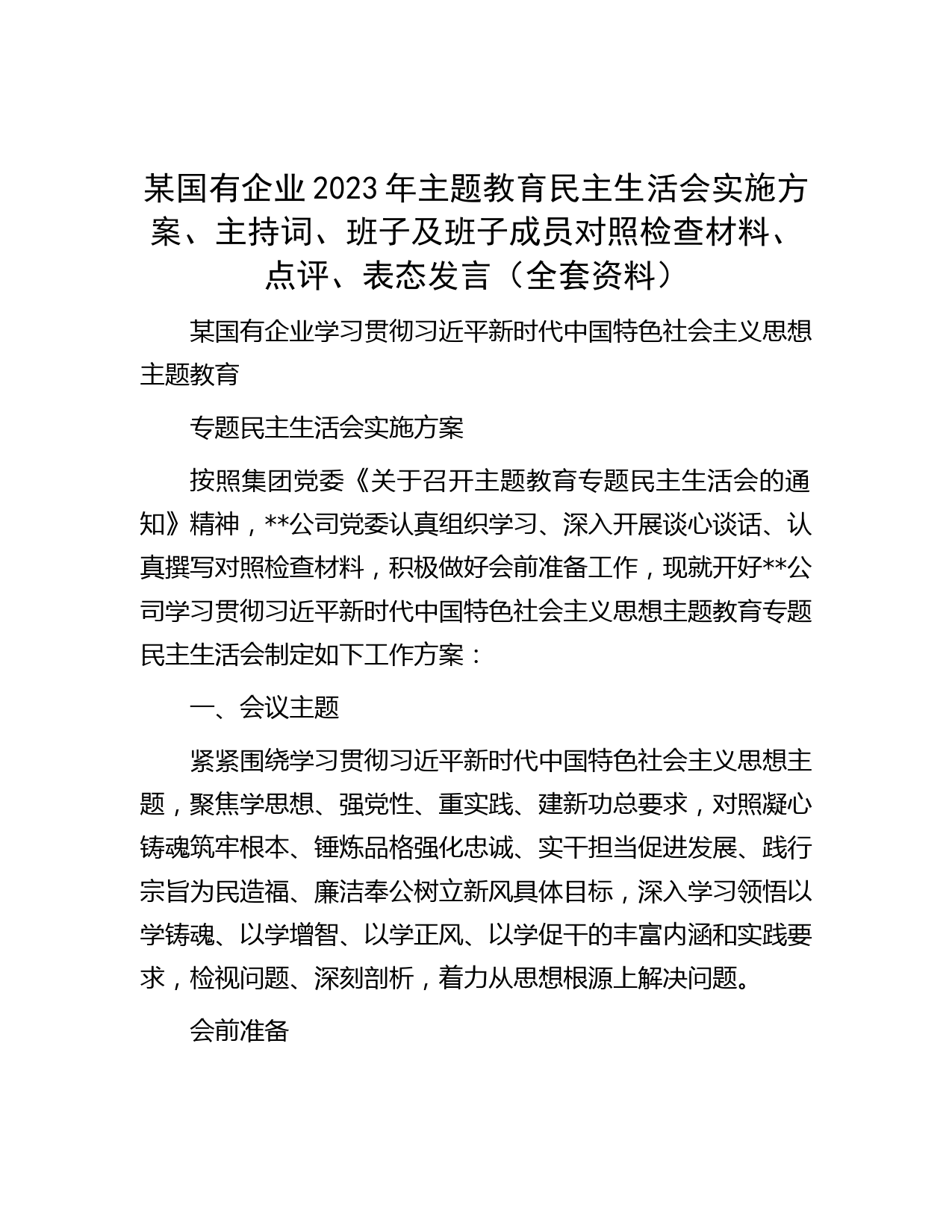 某国有企业2023年主题教育民主生活会实施方案、主持词、班子及班子成员对照检查材料、点评、表态发言（全套资料）