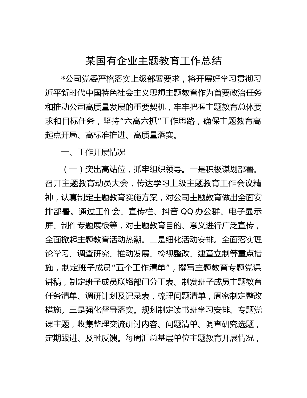 某国有企业主题教育工作总结