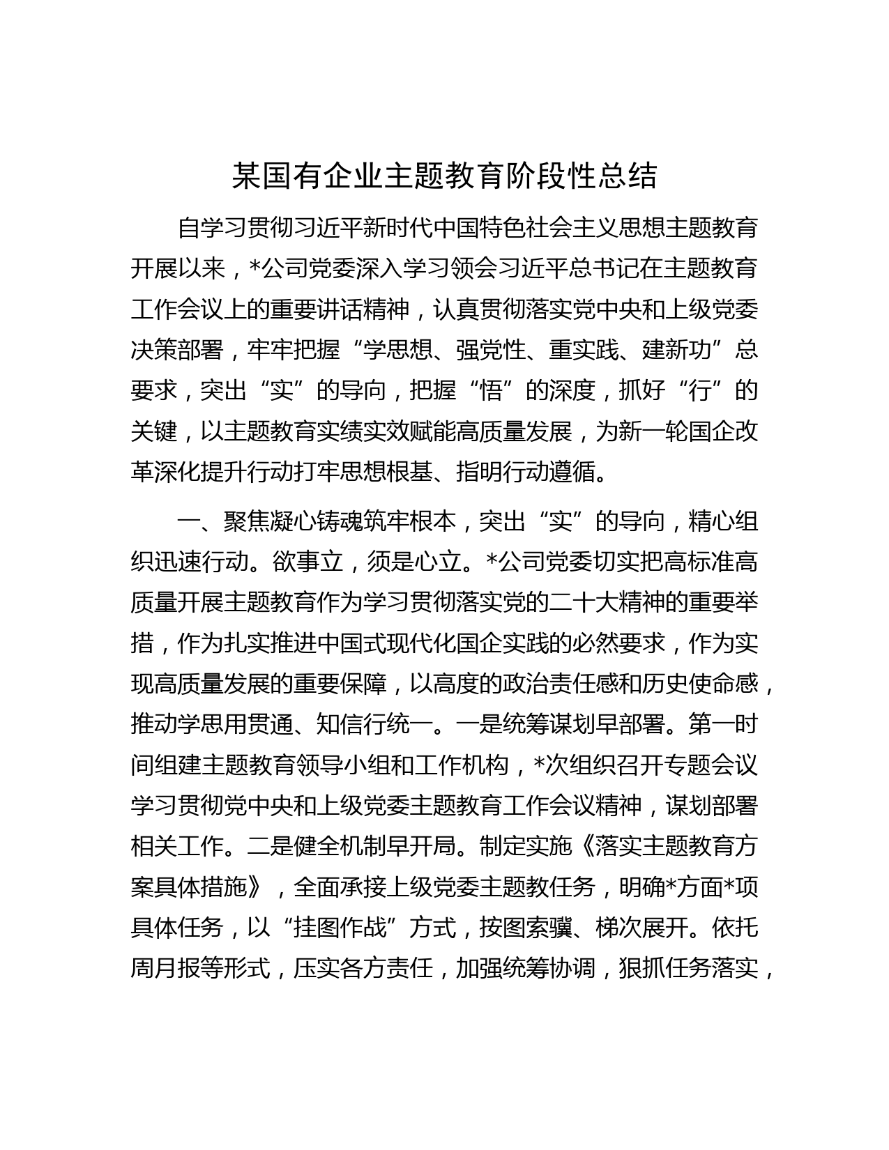 某国有企业主题教育阶段性总结