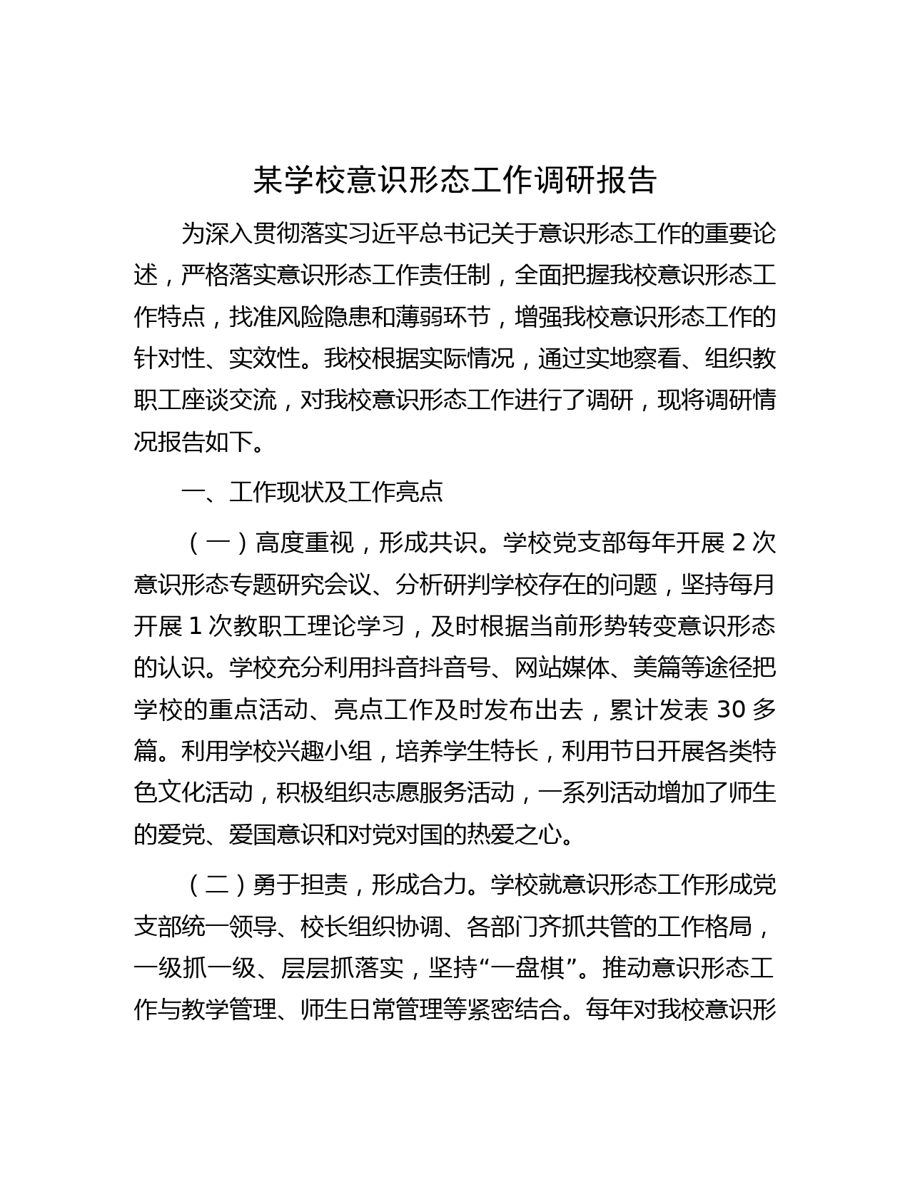 某学校意识形态工作调研报告