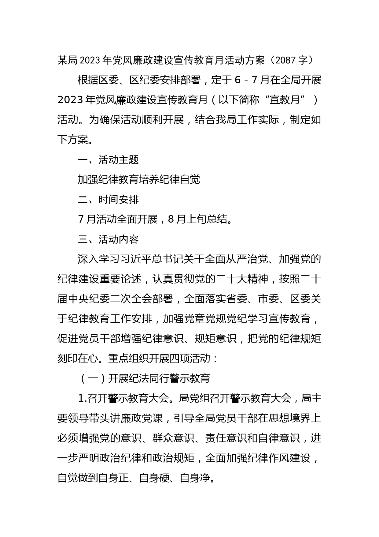 某局2023年党风廉政建设宣传教育月活动方案