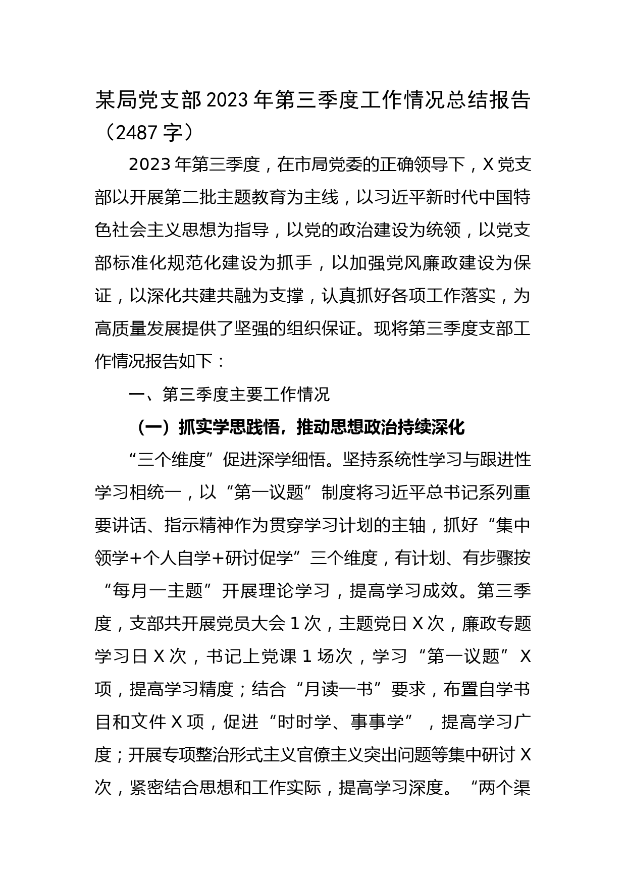 某局党支部2023年第三季度工作情况总结报告