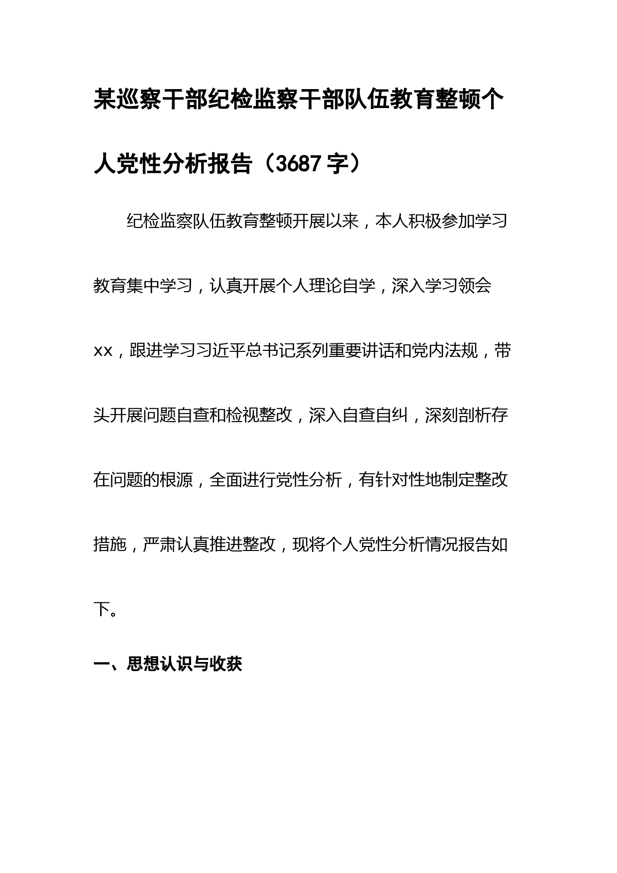 某巡察干部纪检监察干部队伍教育整顿个人党性分析报告
