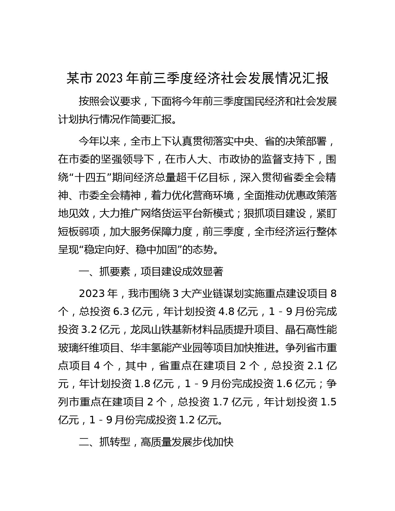 某市2023年前三季度经济社会发展情况汇报