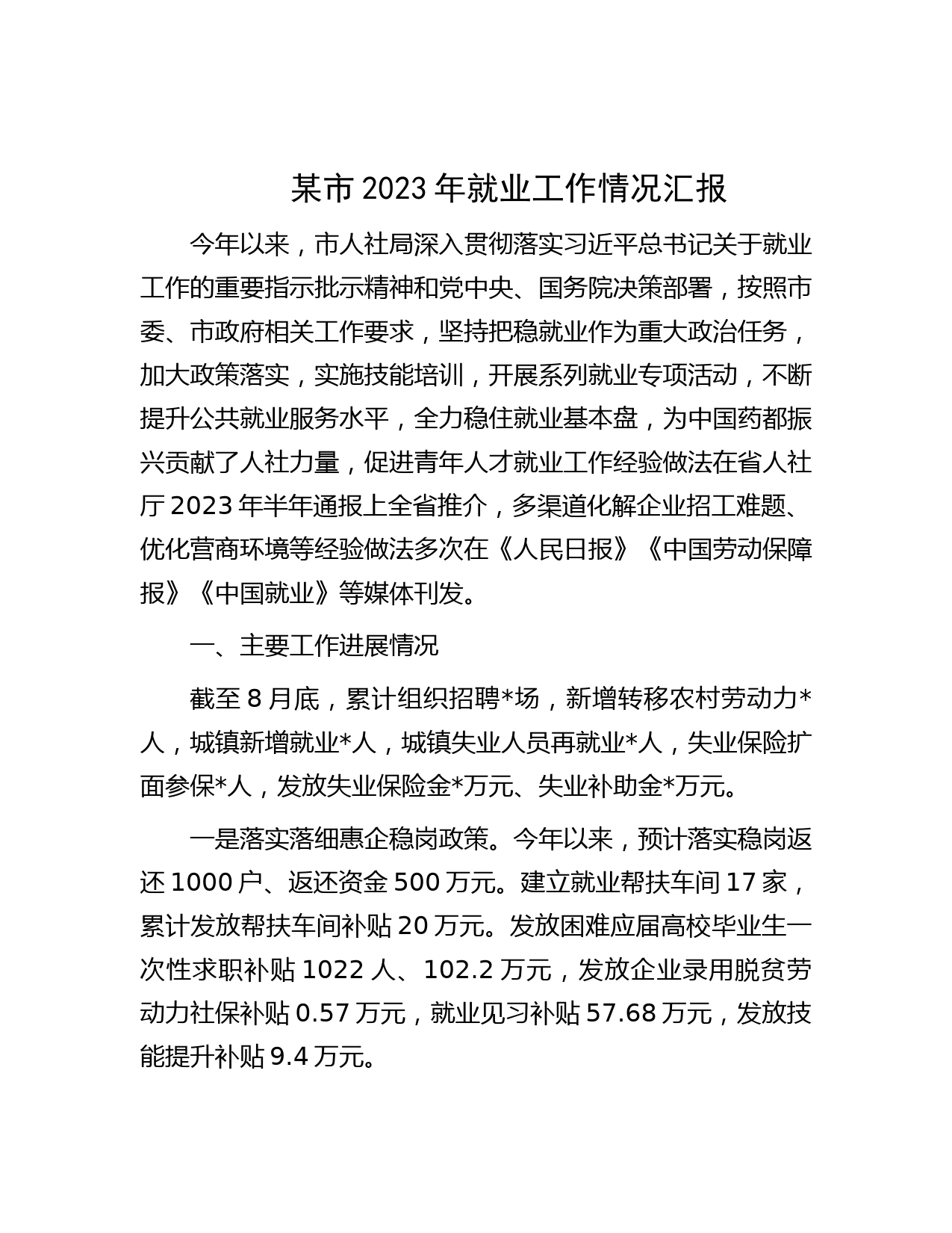 某市2023年就业工作情况汇报